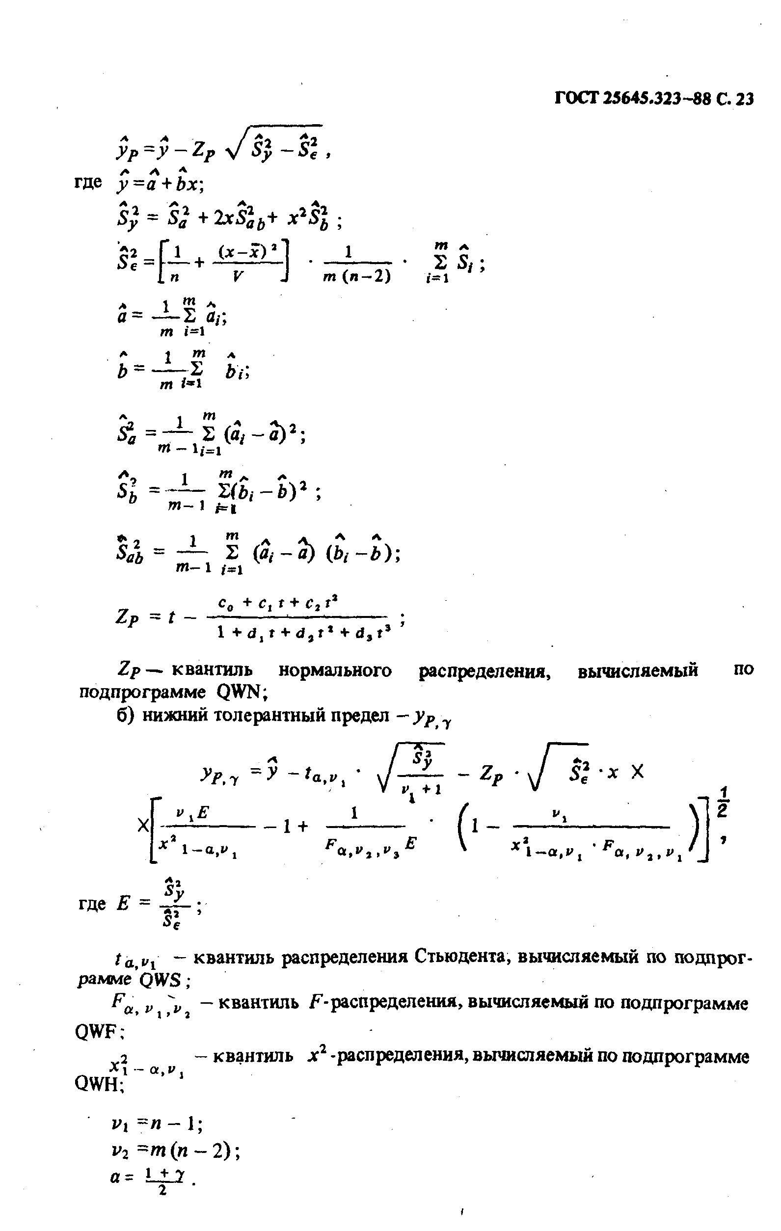 ГОСТ 25645.323-88