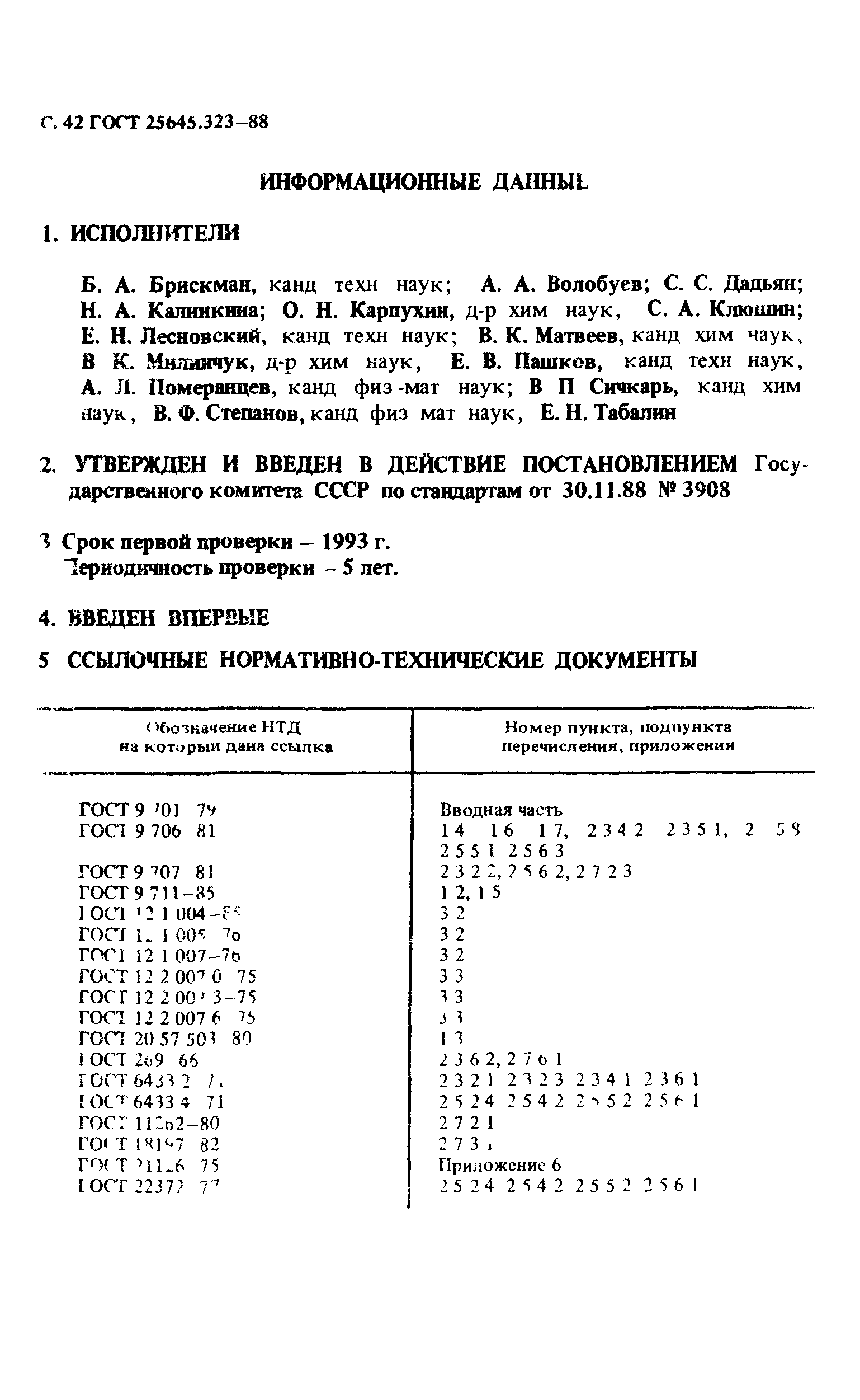 ГОСТ 25645.323-88