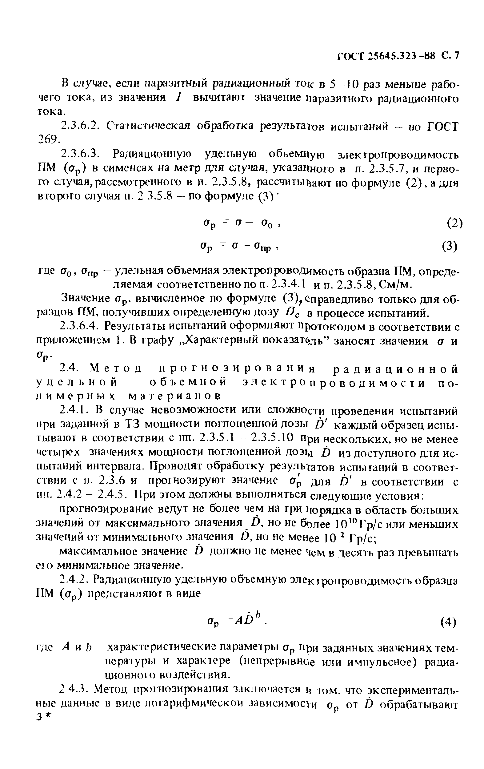 ГОСТ 25645.323-88