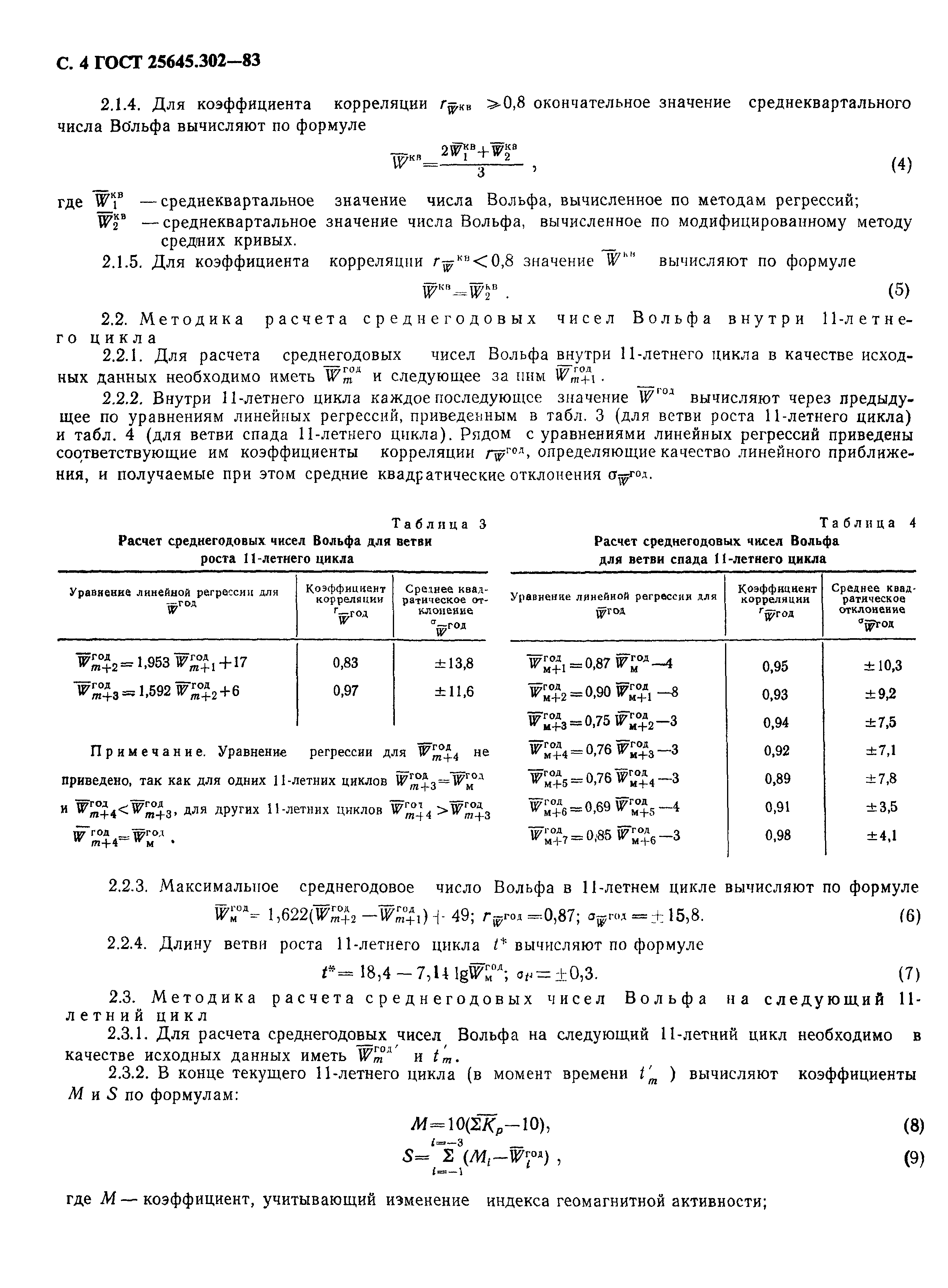 ГОСТ 25645.302-83