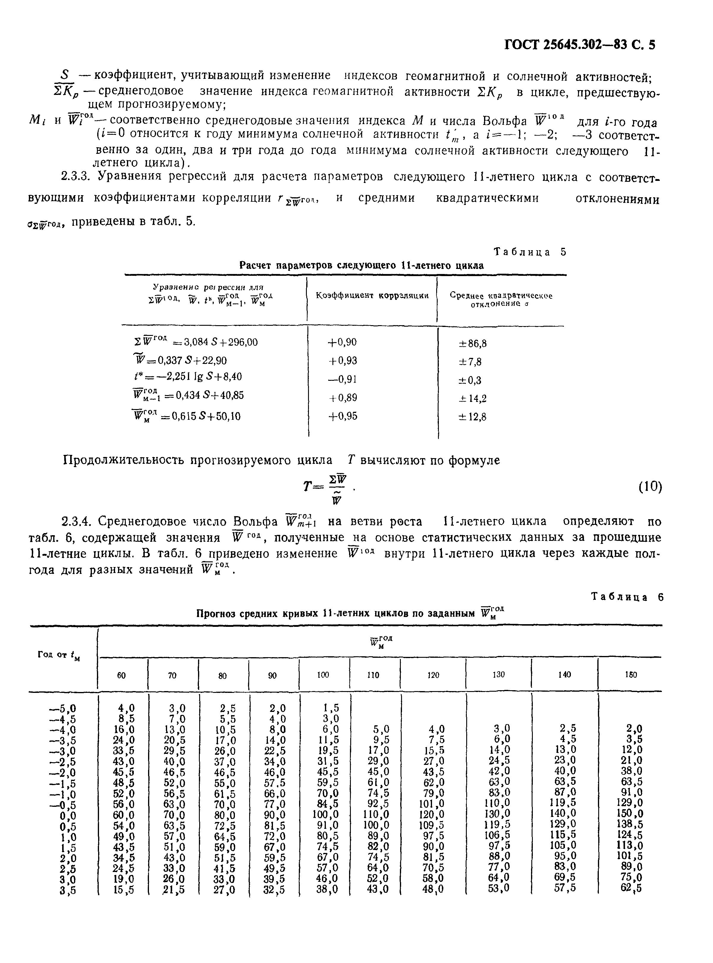 ГОСТ 25645.302-83