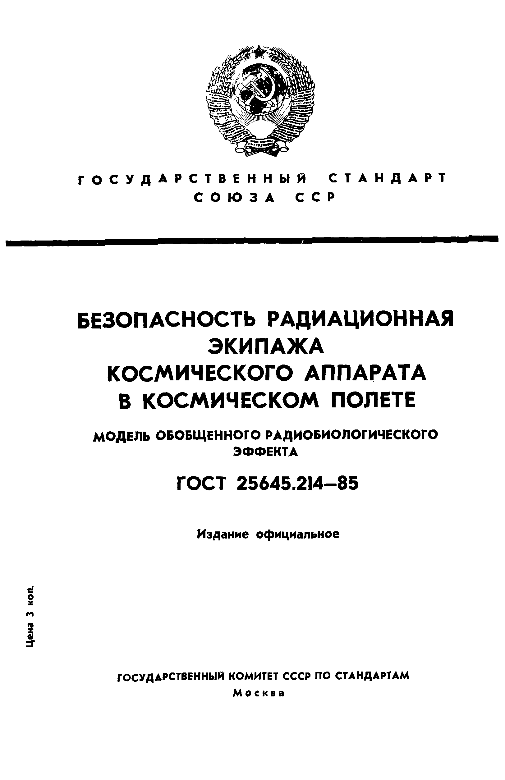 ГОСТ 25645.214-85