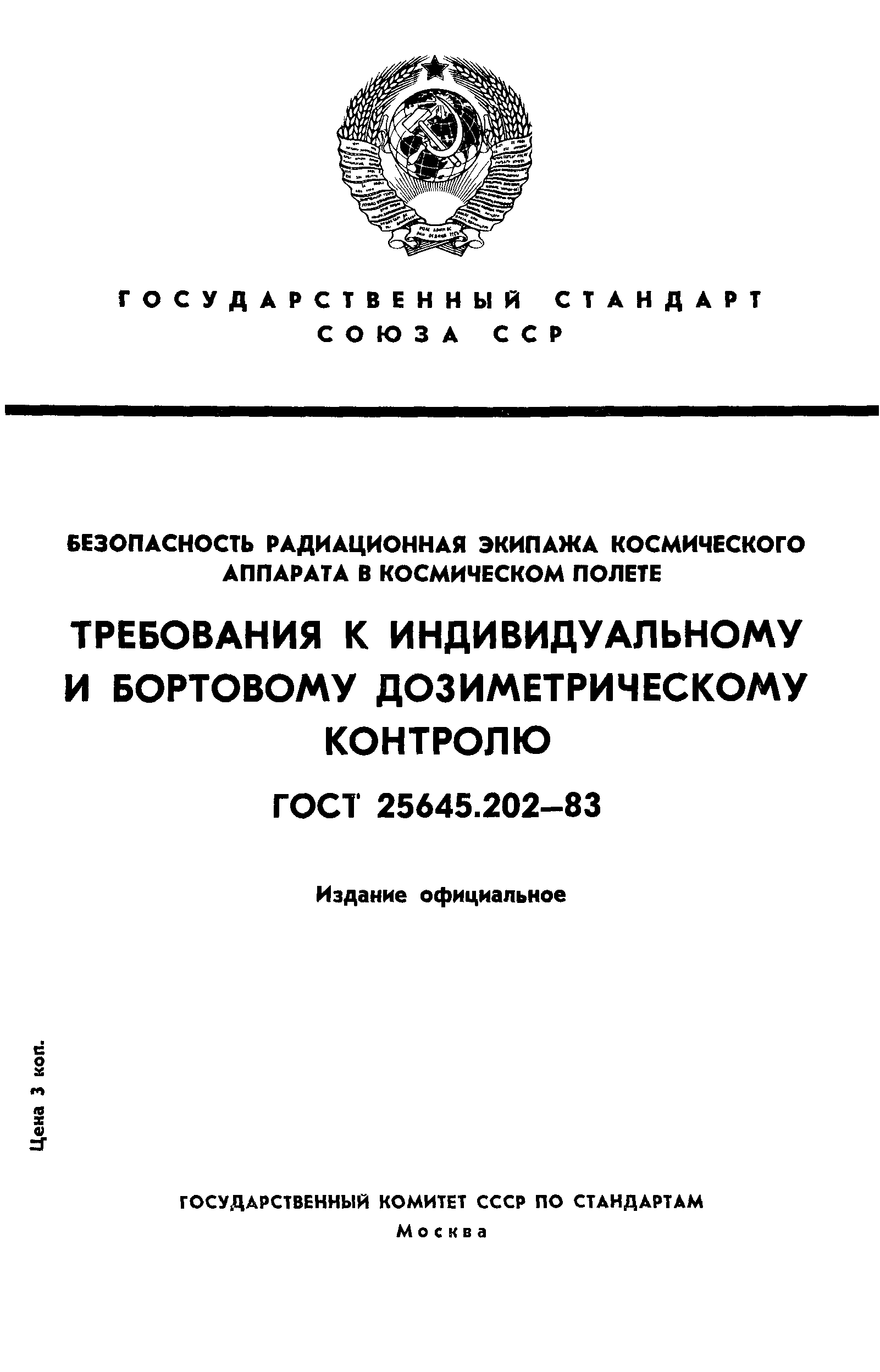 ГОСТ 25645.202-83