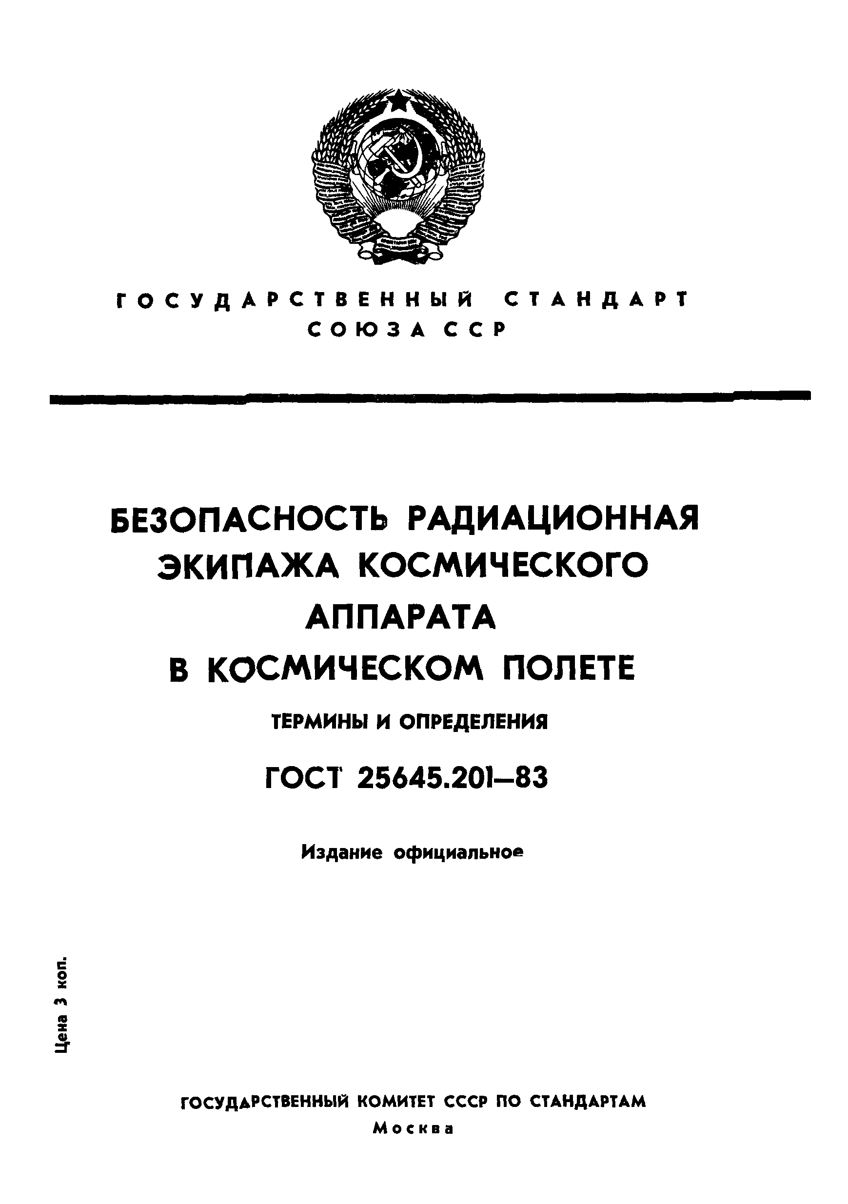 ГОСТ 25645.201-83