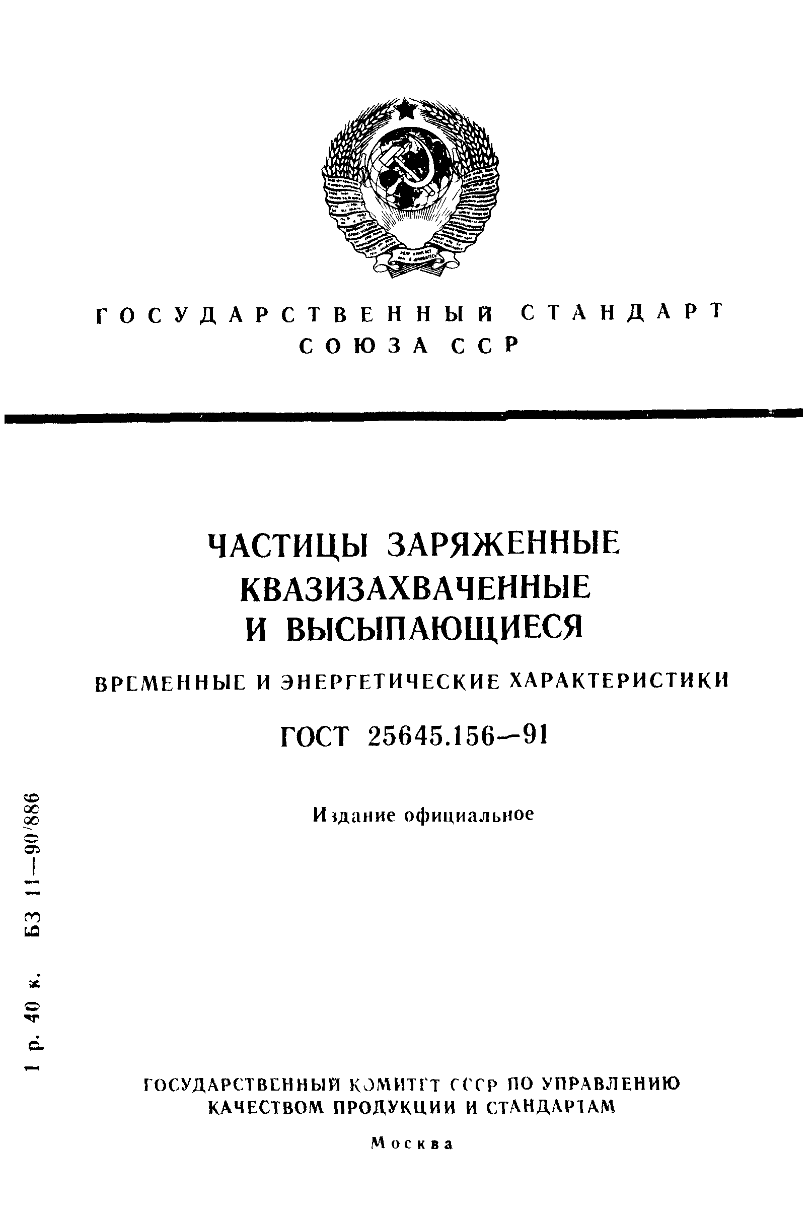 ГОСТ 25645.156-91