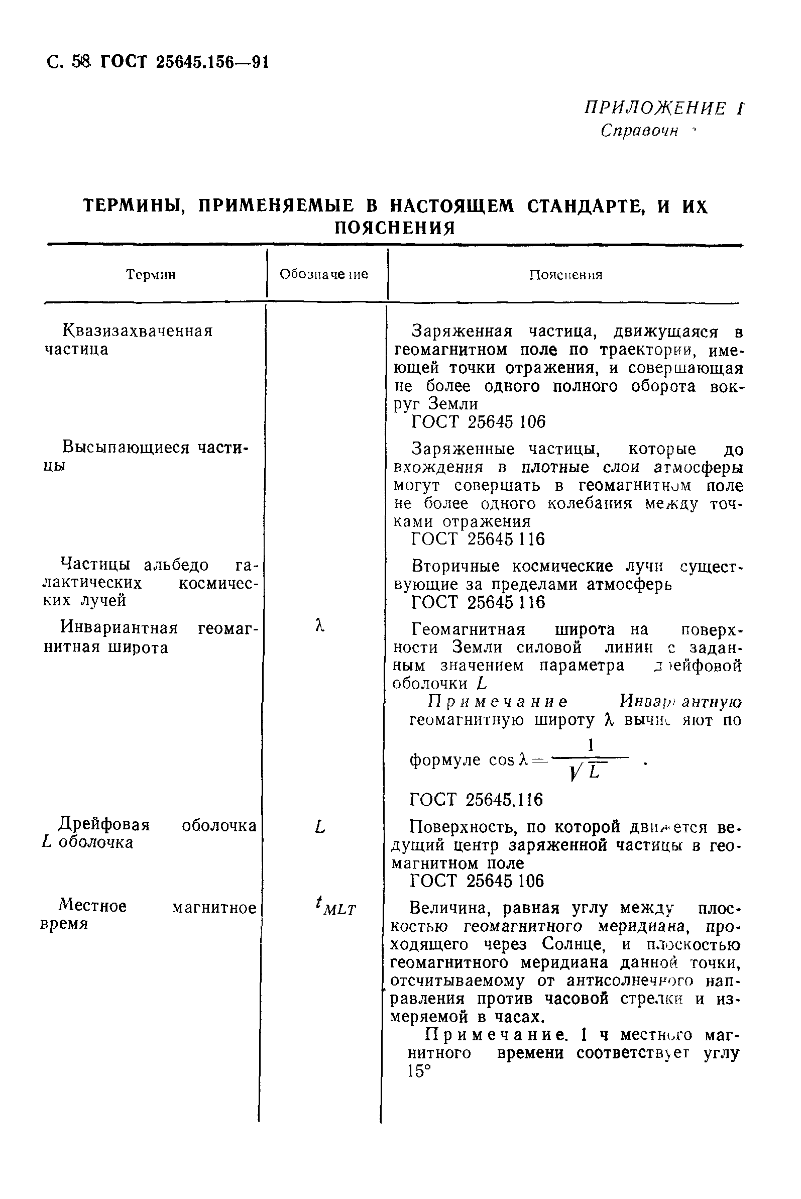 ГОСТ 25645.156-91