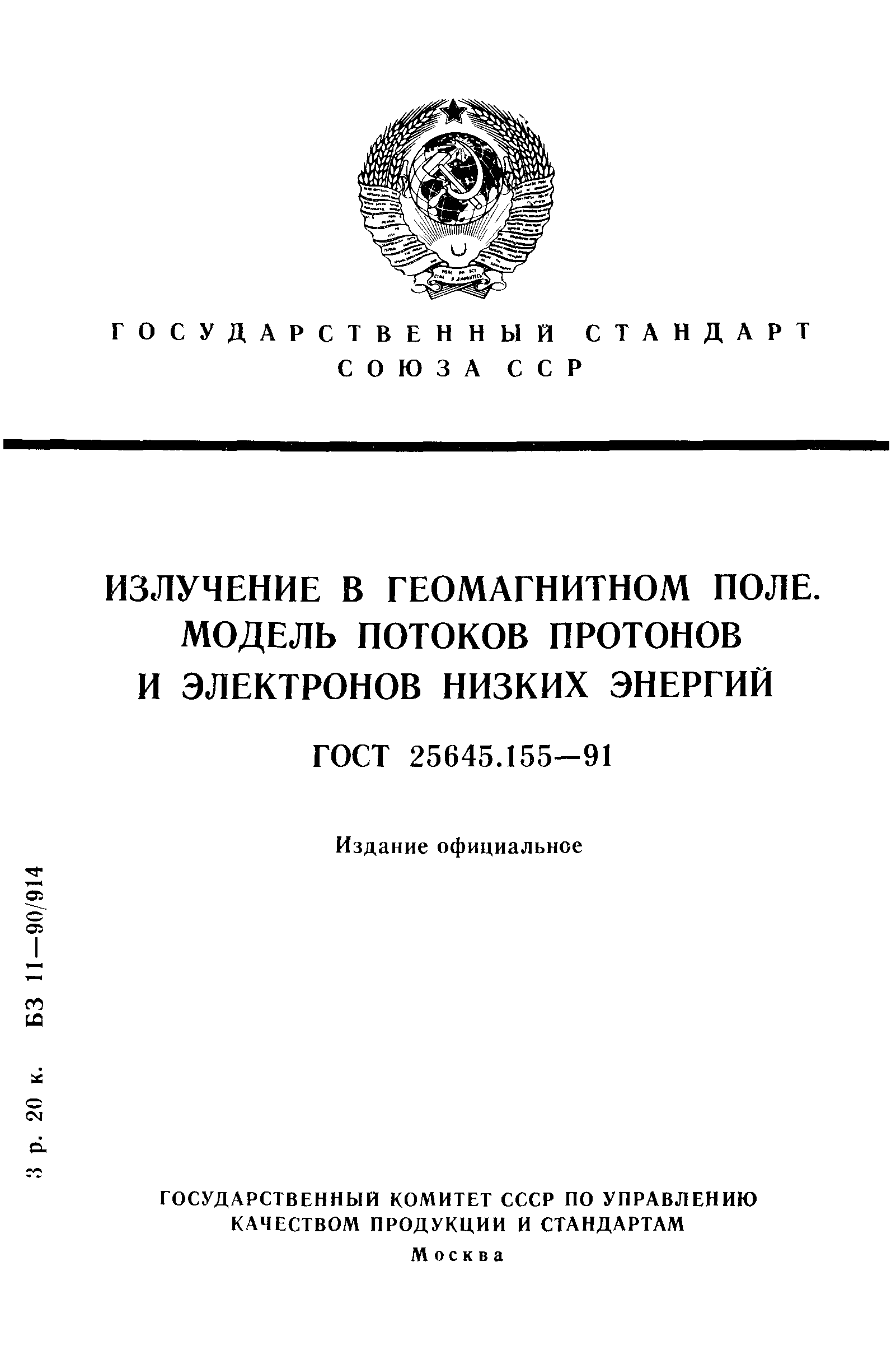 ГОСТ 25645.155-91