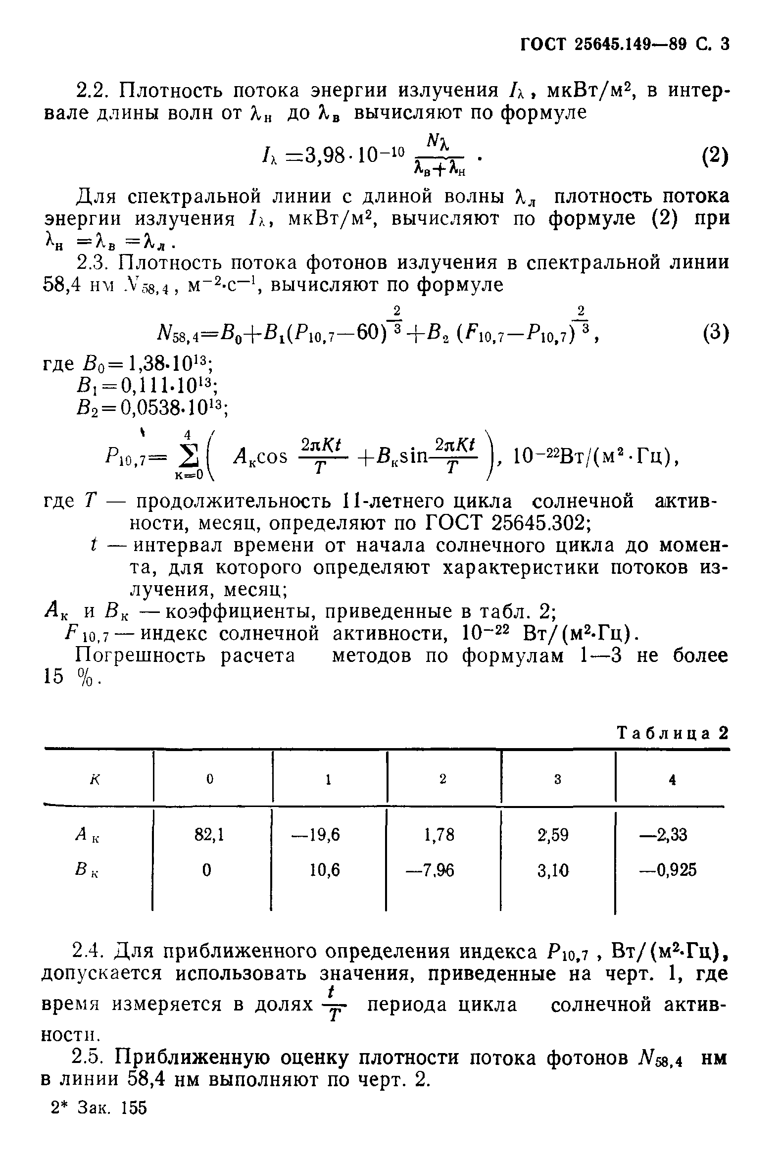 ГОСТ 25645.149-89