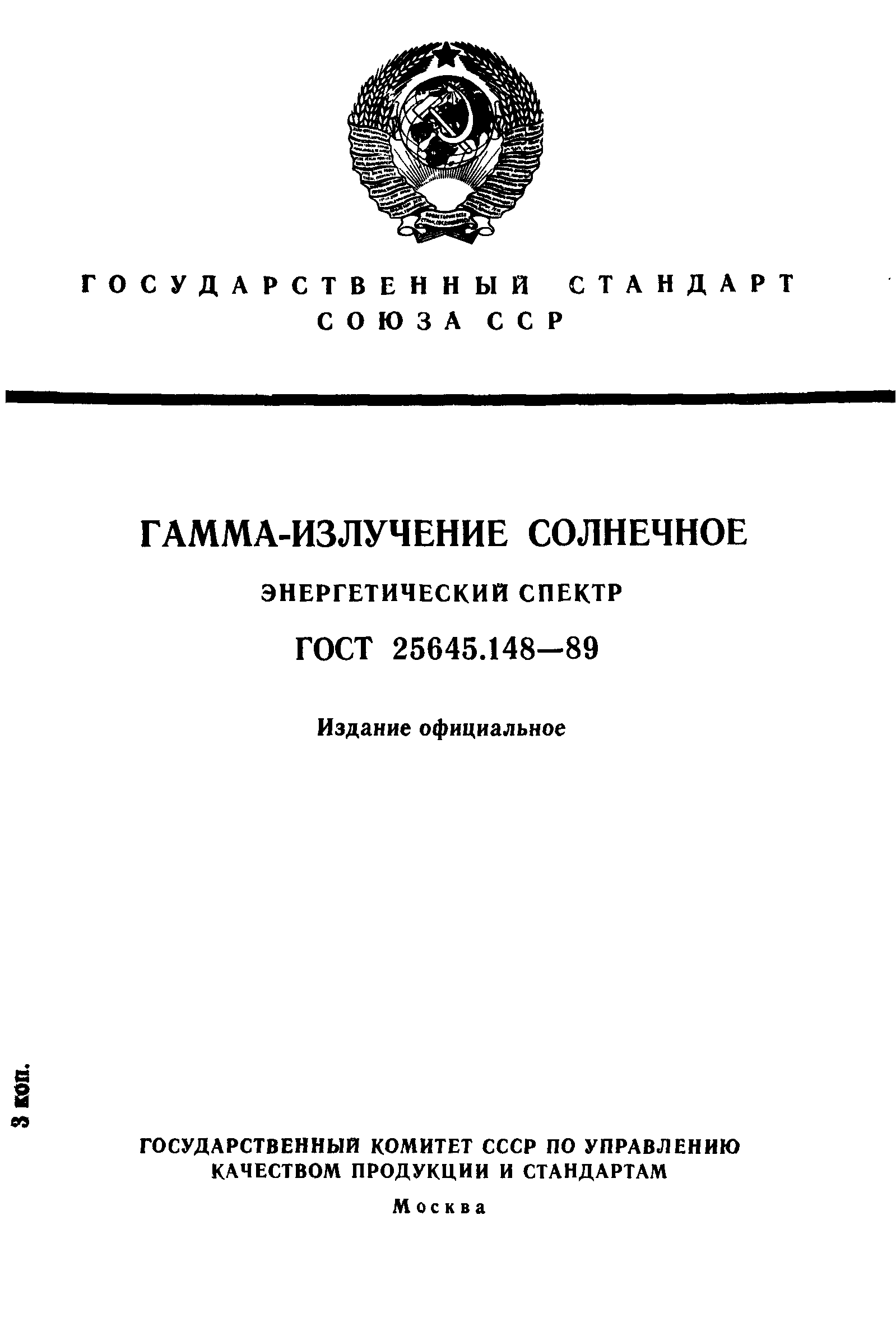 ГОСТ 25645.148-89