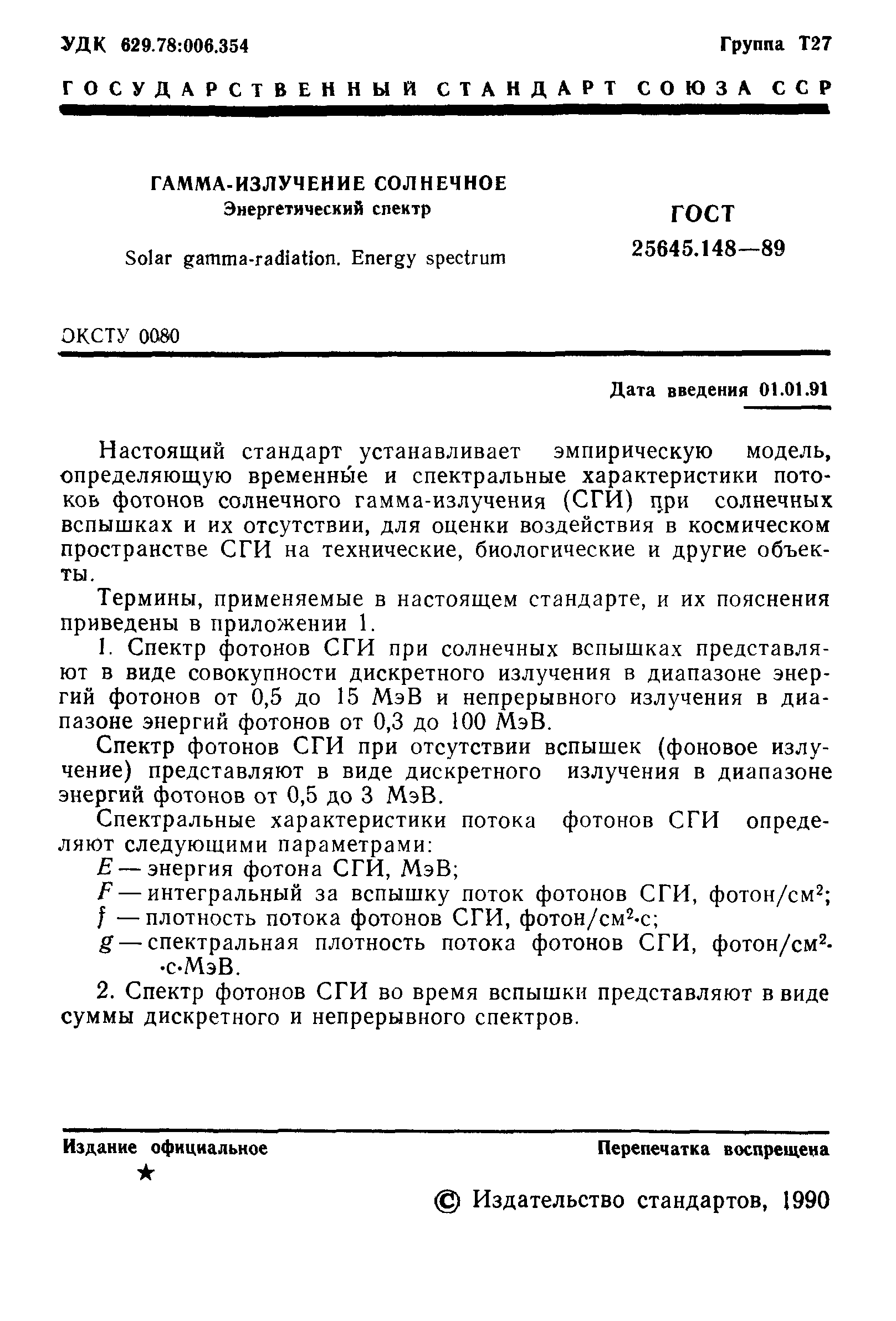 ГОСТ 25645.148-89