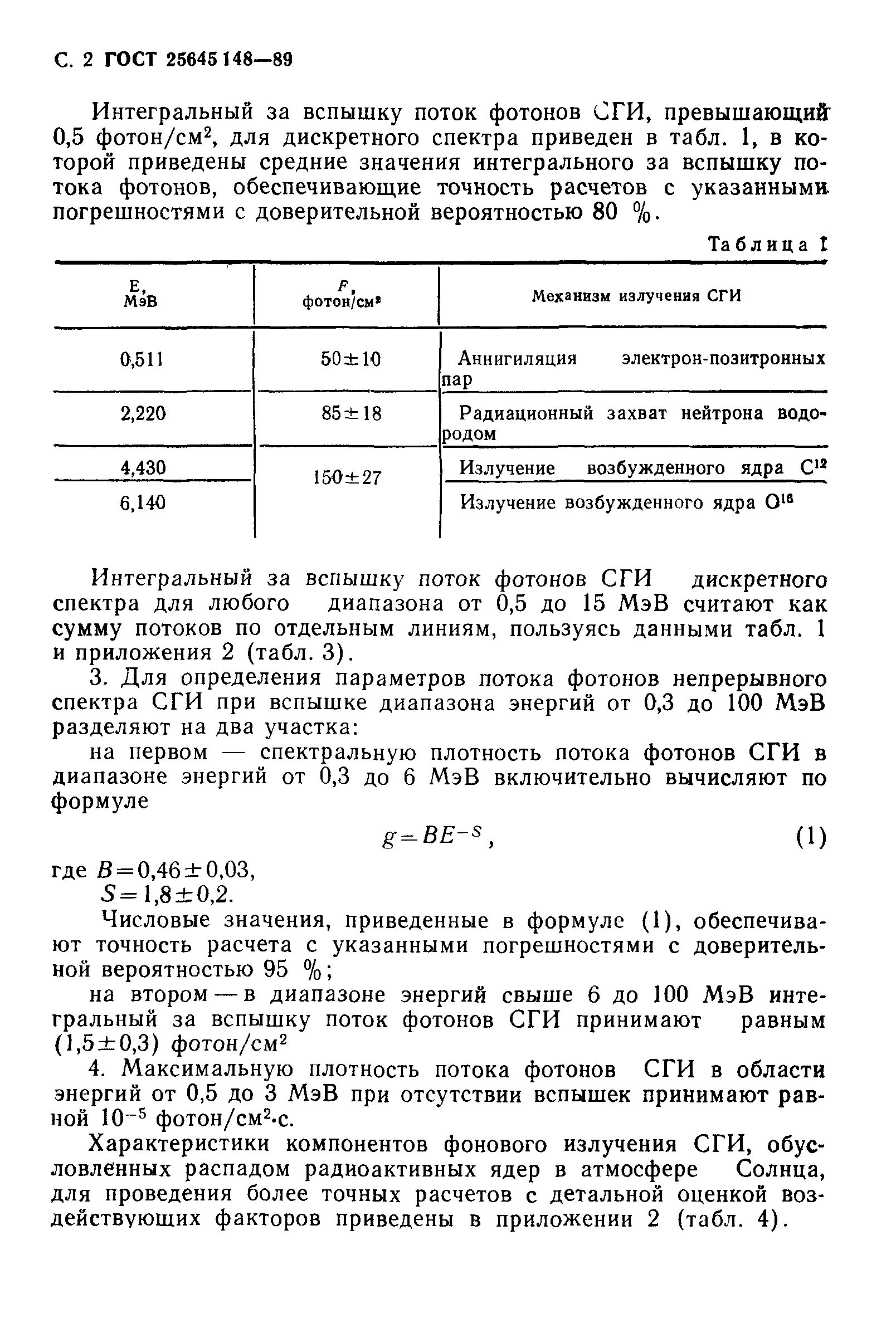 ГОСТ 25645.148-89