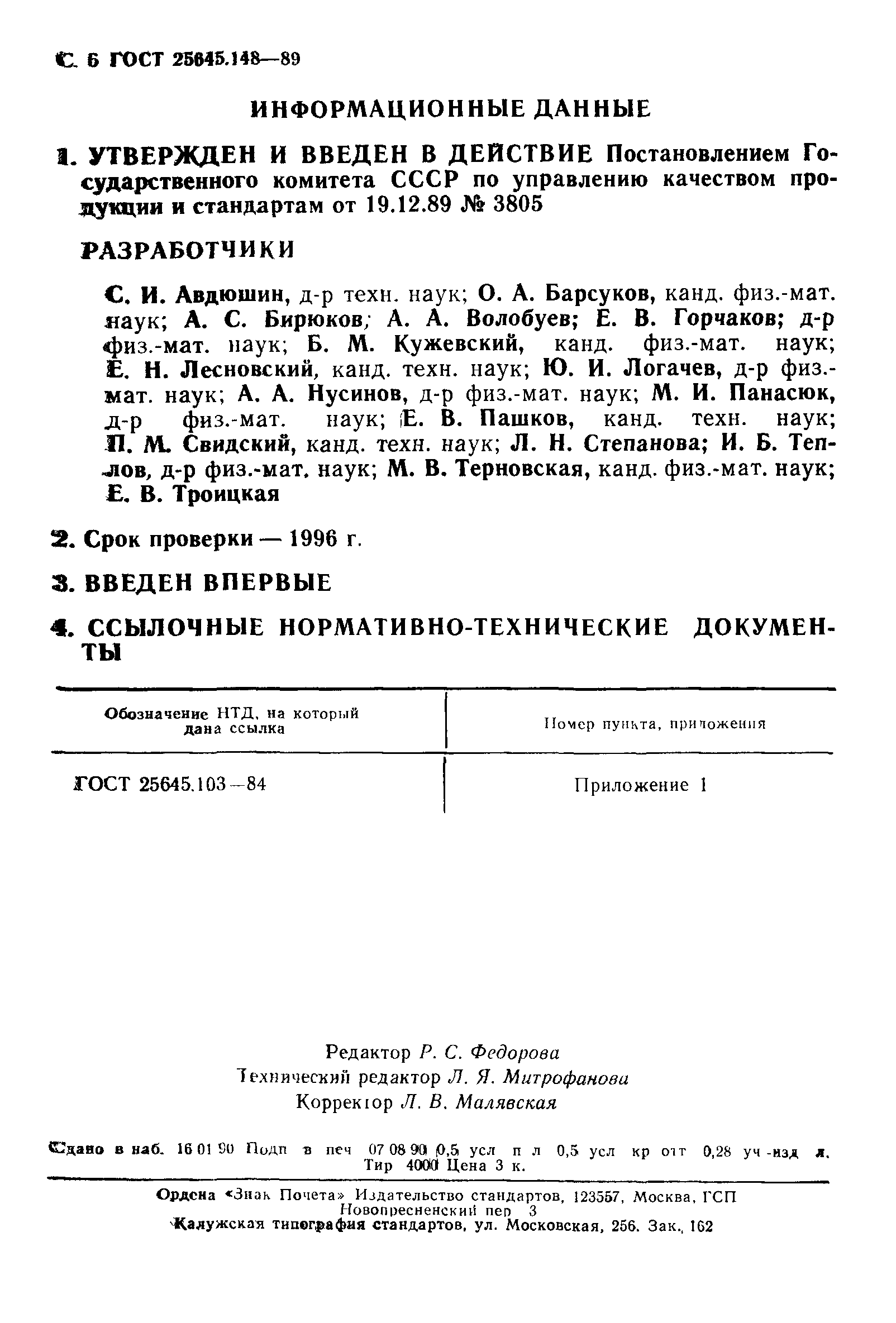 ГОСТ 25645.148-89