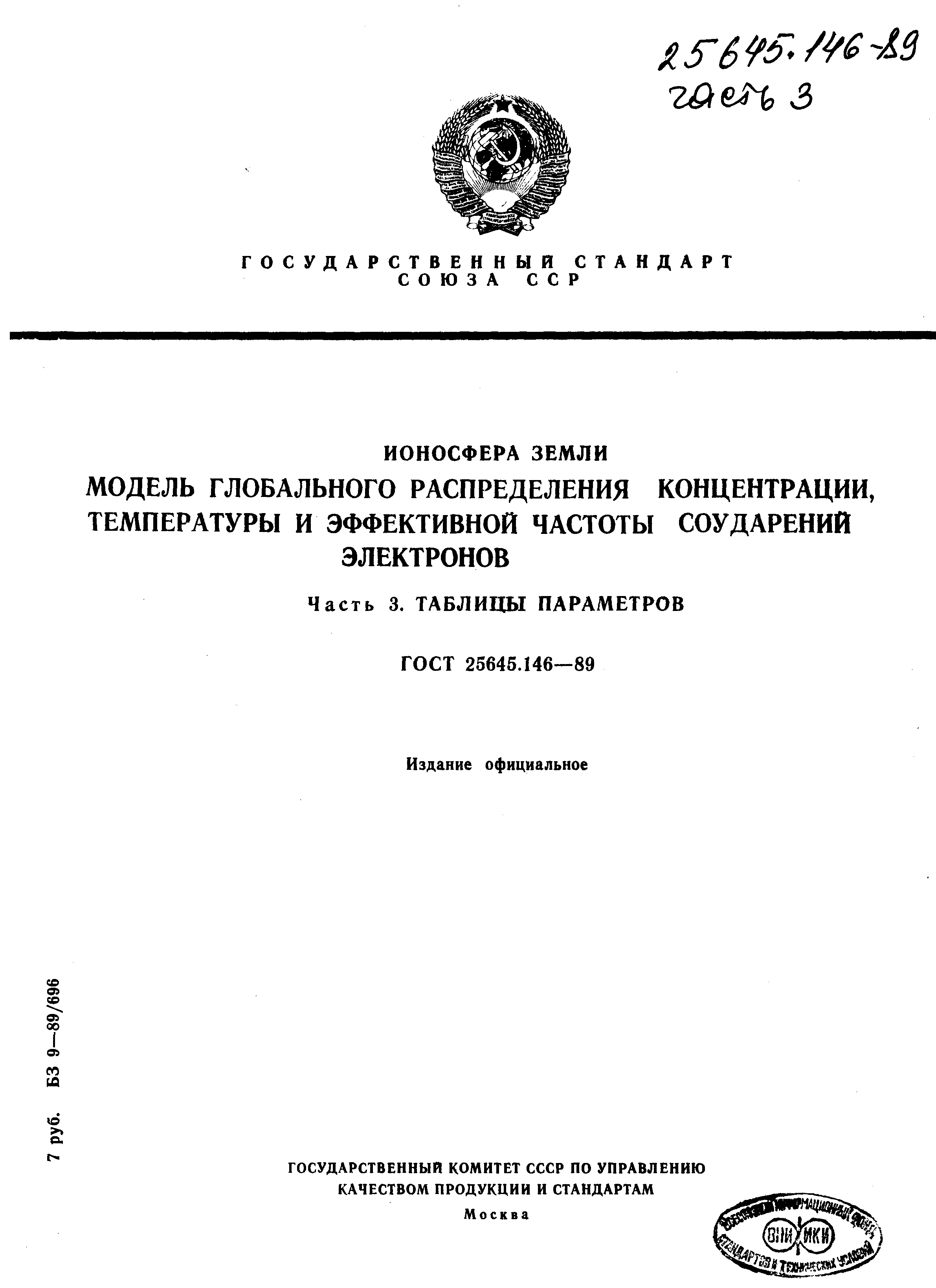 ГОСТ 25645.146-89