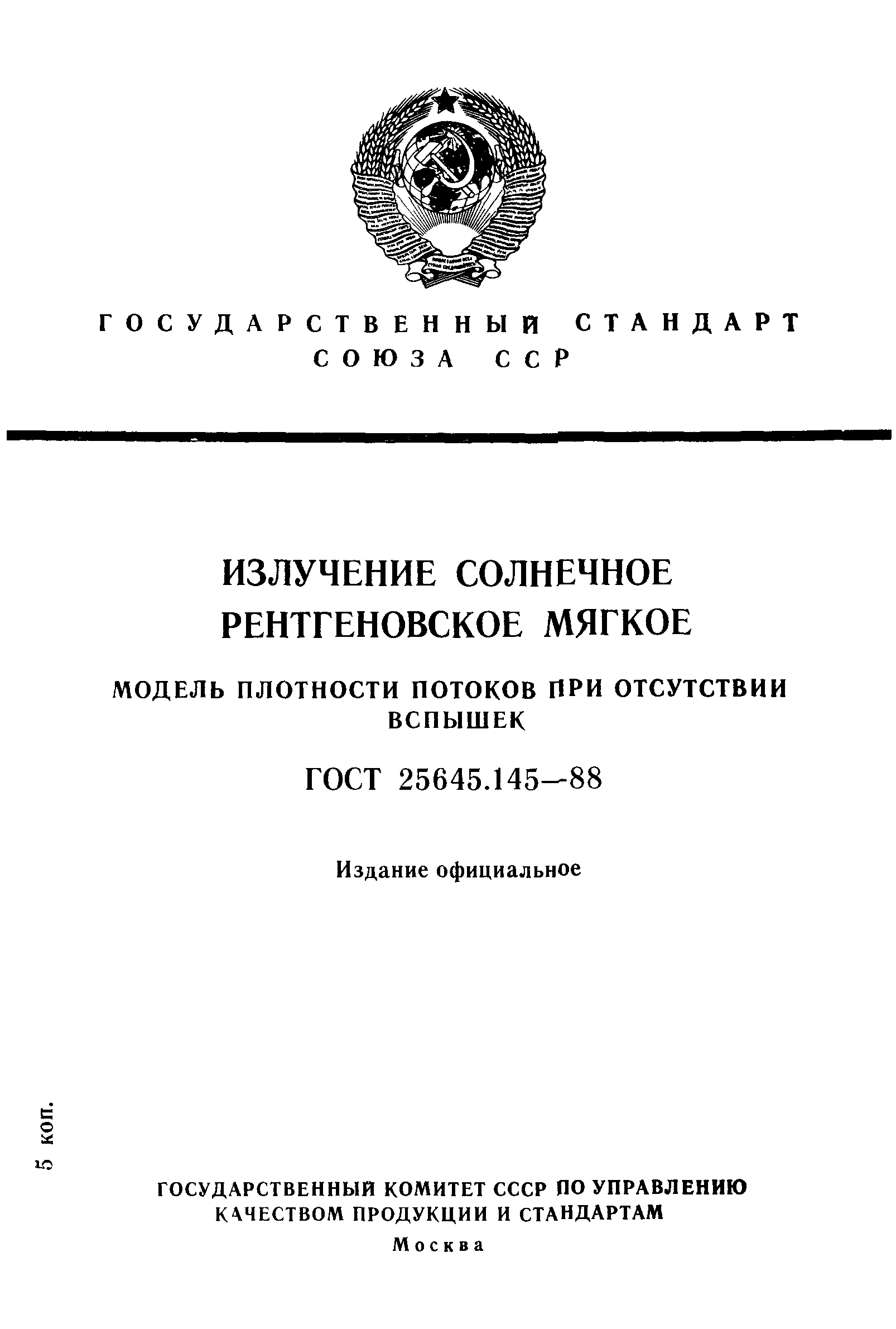 ГОСТ 25645.145-88