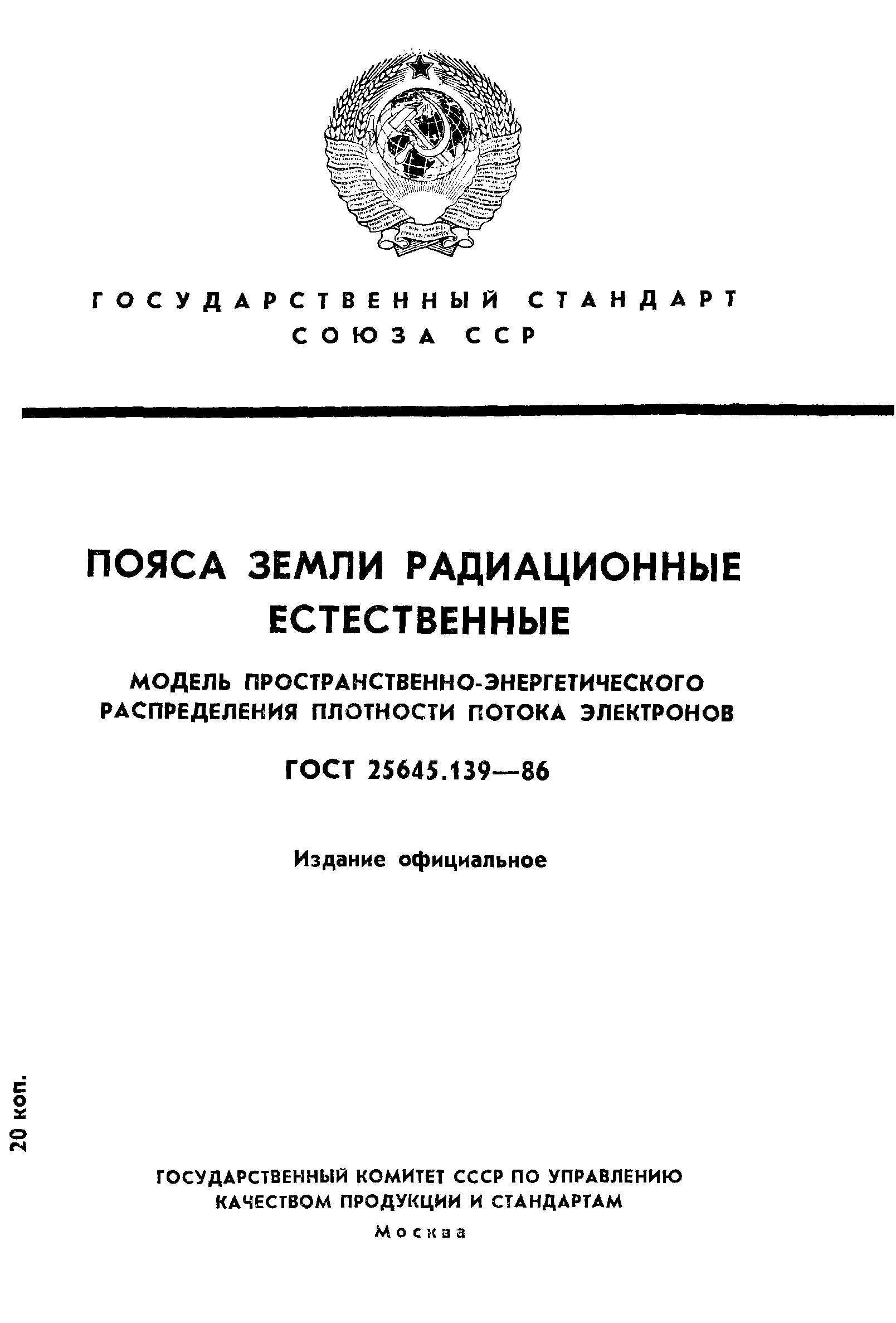 ГОСТ 25645.139-86