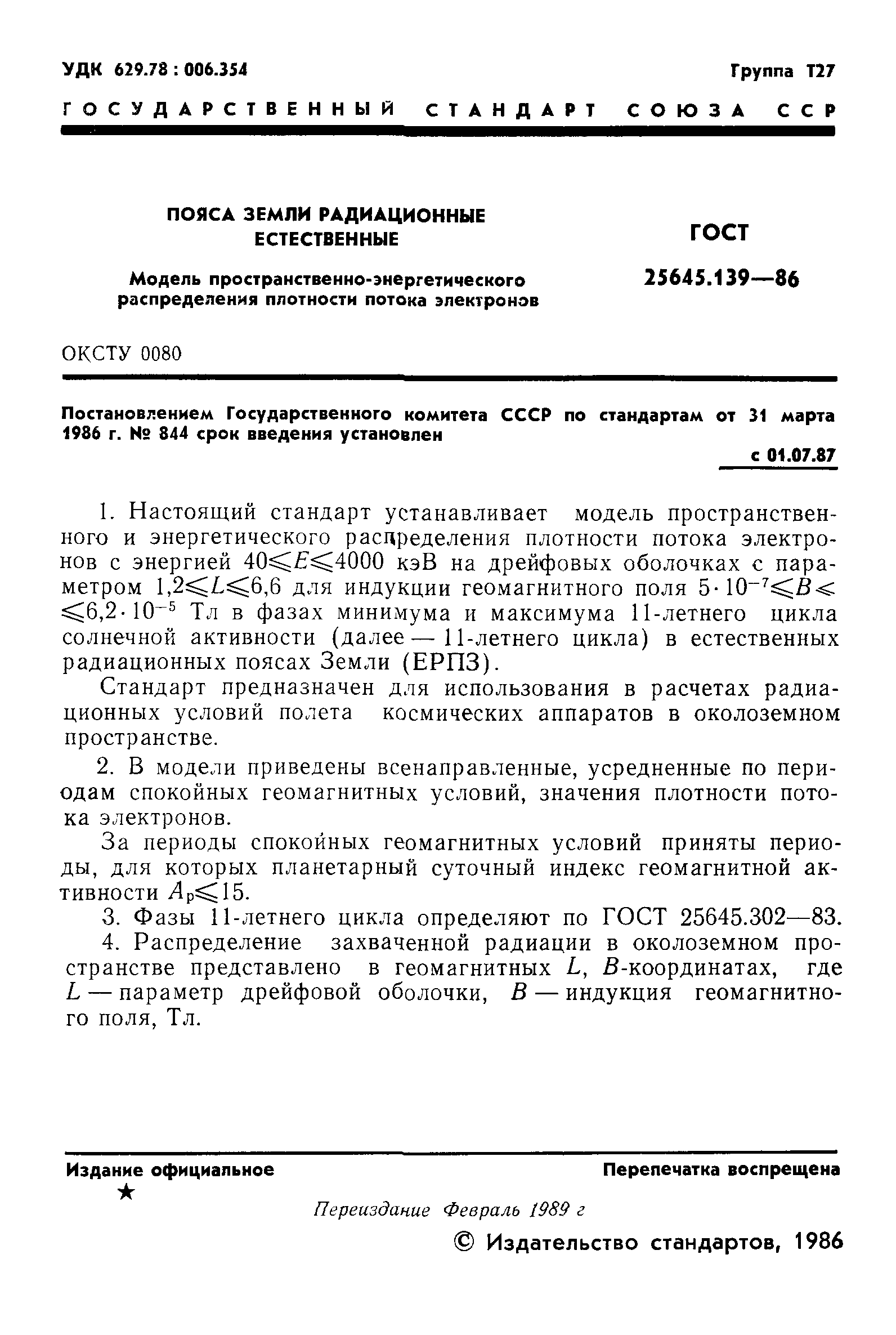 ГОСТ 25645.139-86