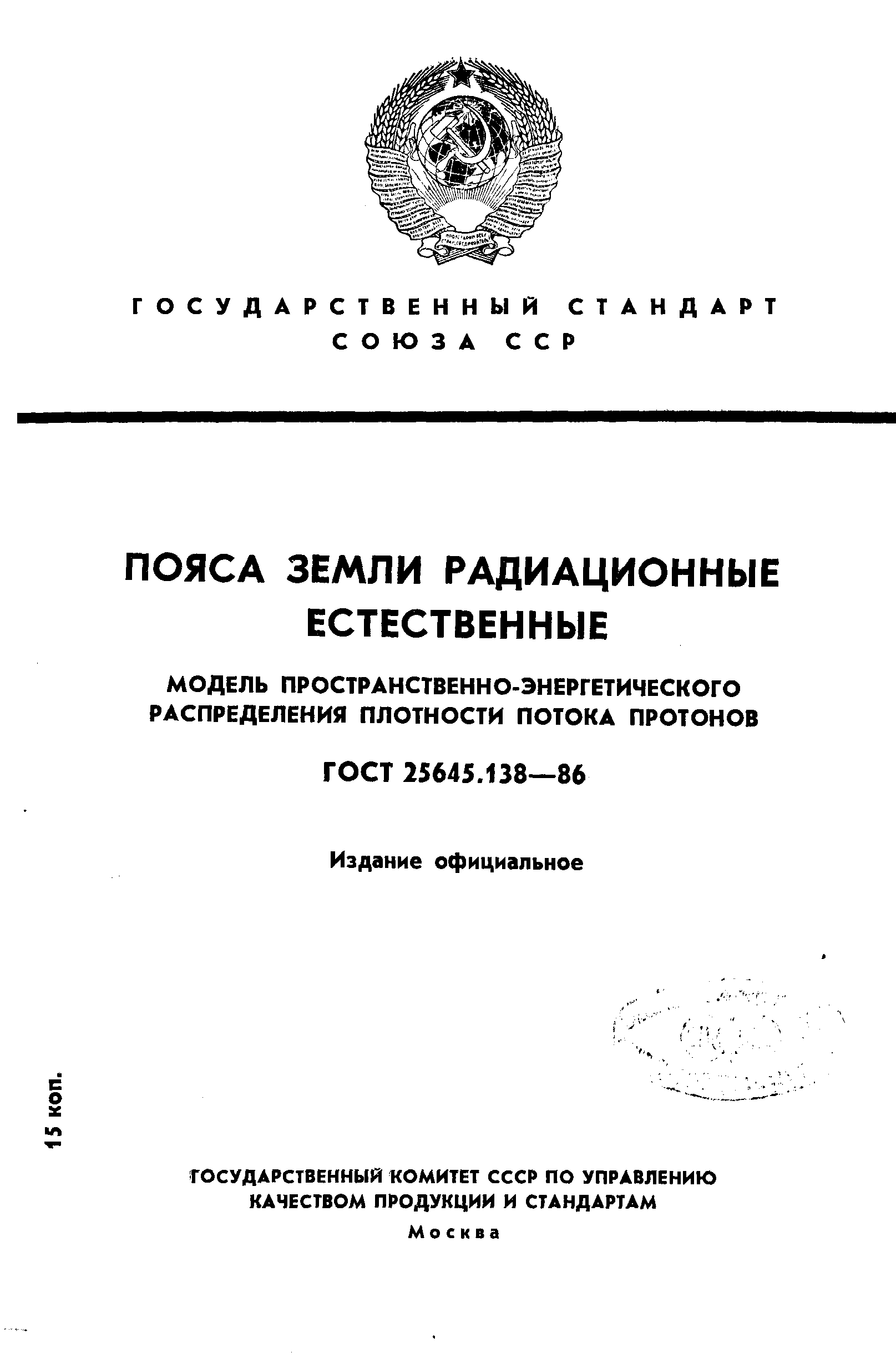 ГОСТ 25645.138-86