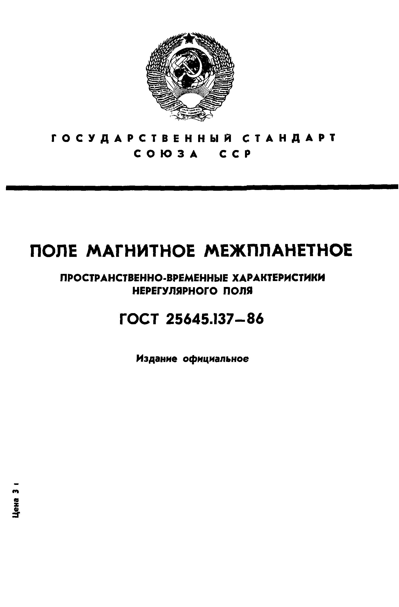 ГОСТ 25645.137-86