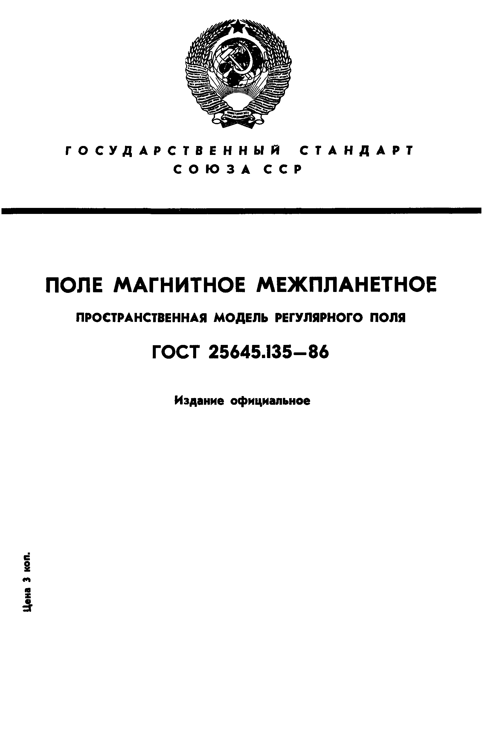 ГОСТ 25645.135-86