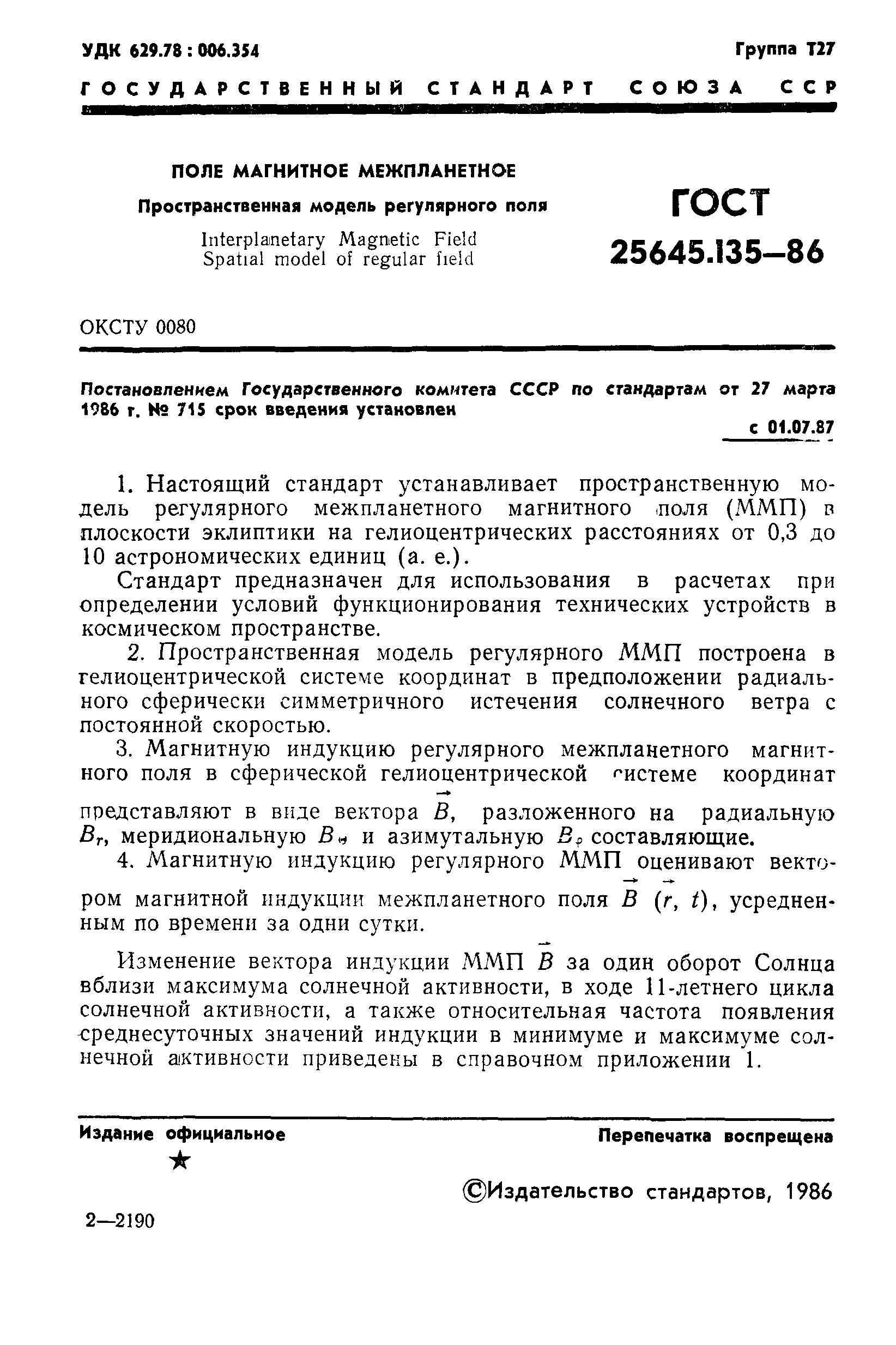 ГОСТ 25645.135-86