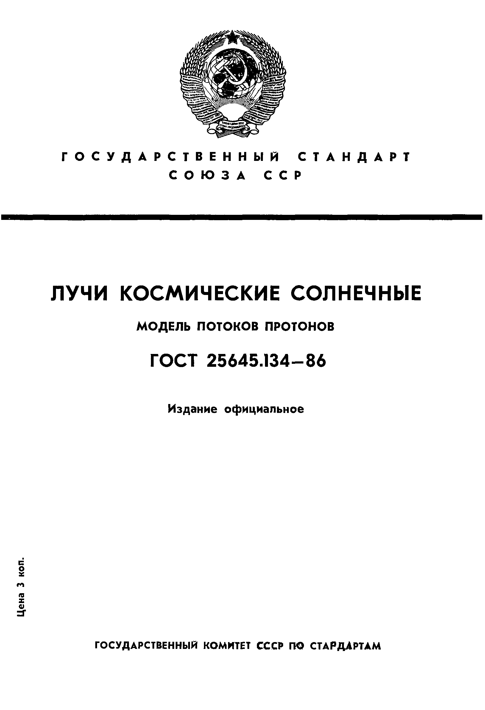 ГОСТ 25645.134-86