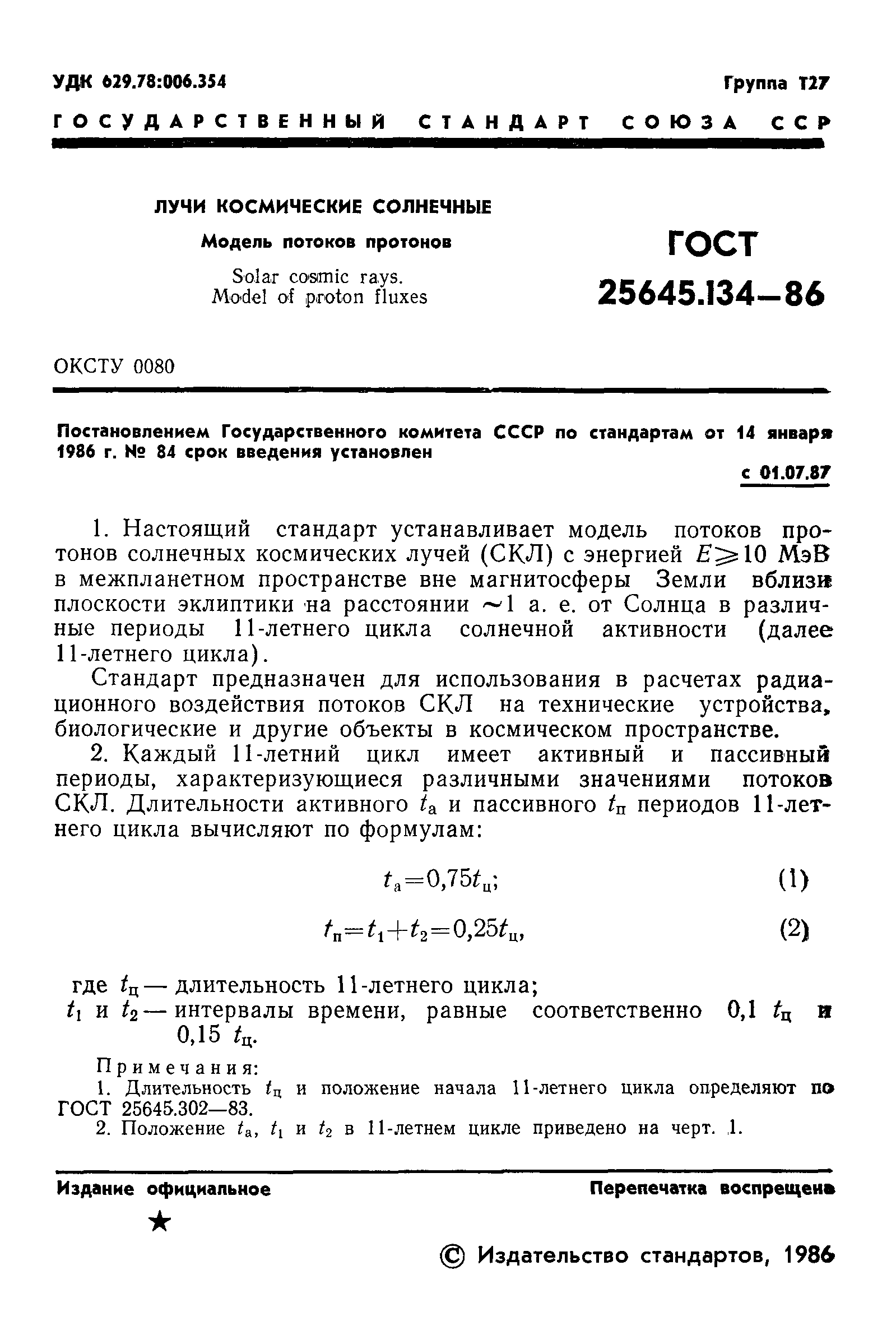 ГОСТ 25645.134-86