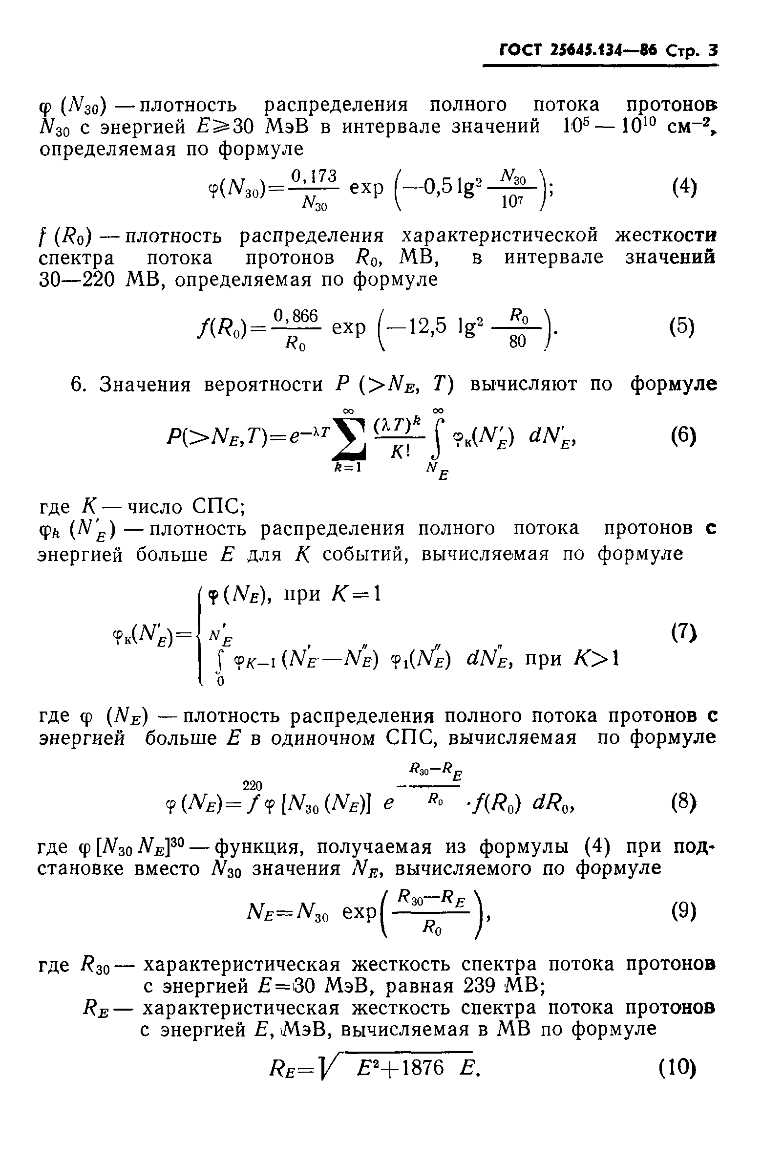 ГОСТ 25645.134-86