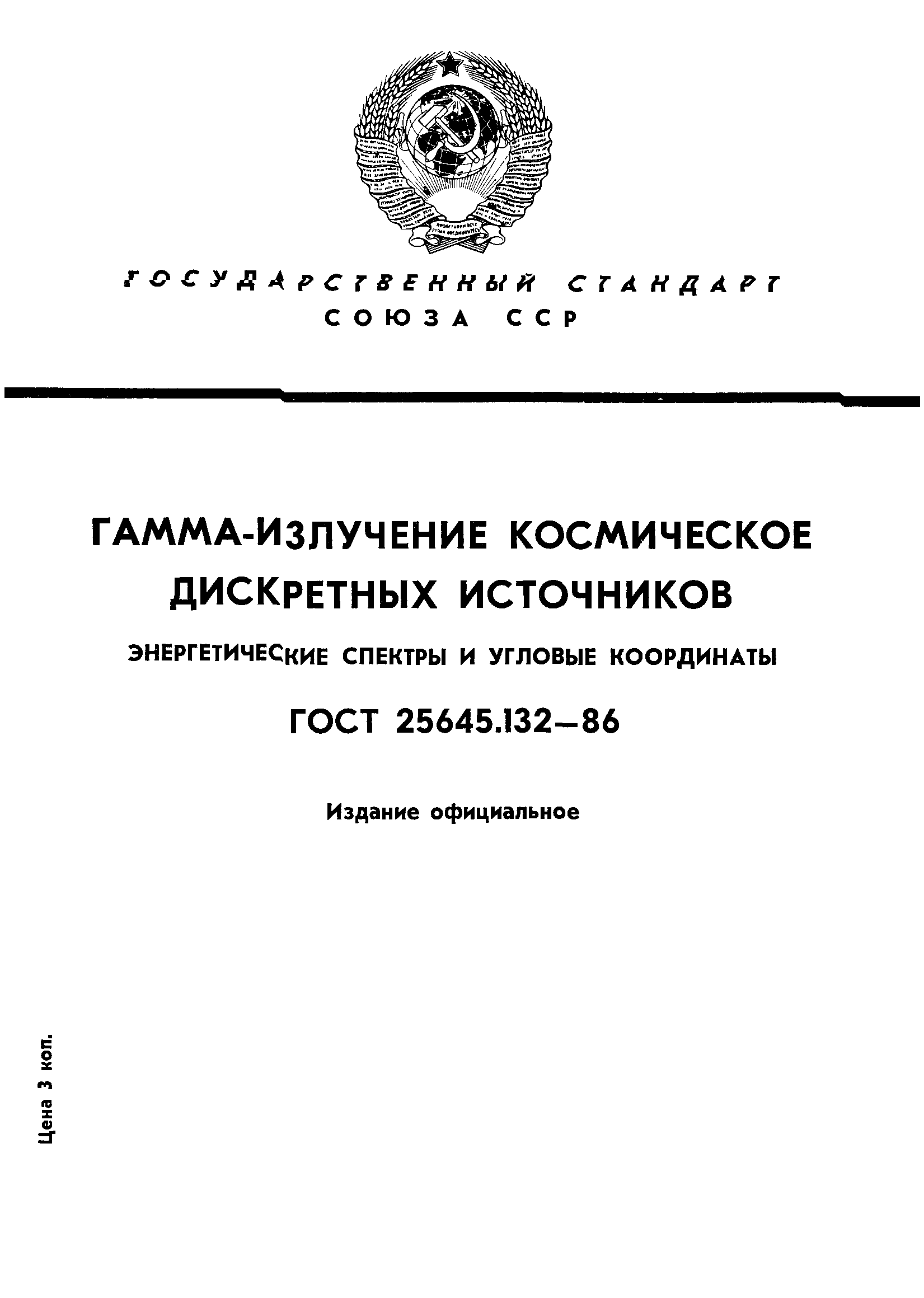 ГОСТ 25645.132-86