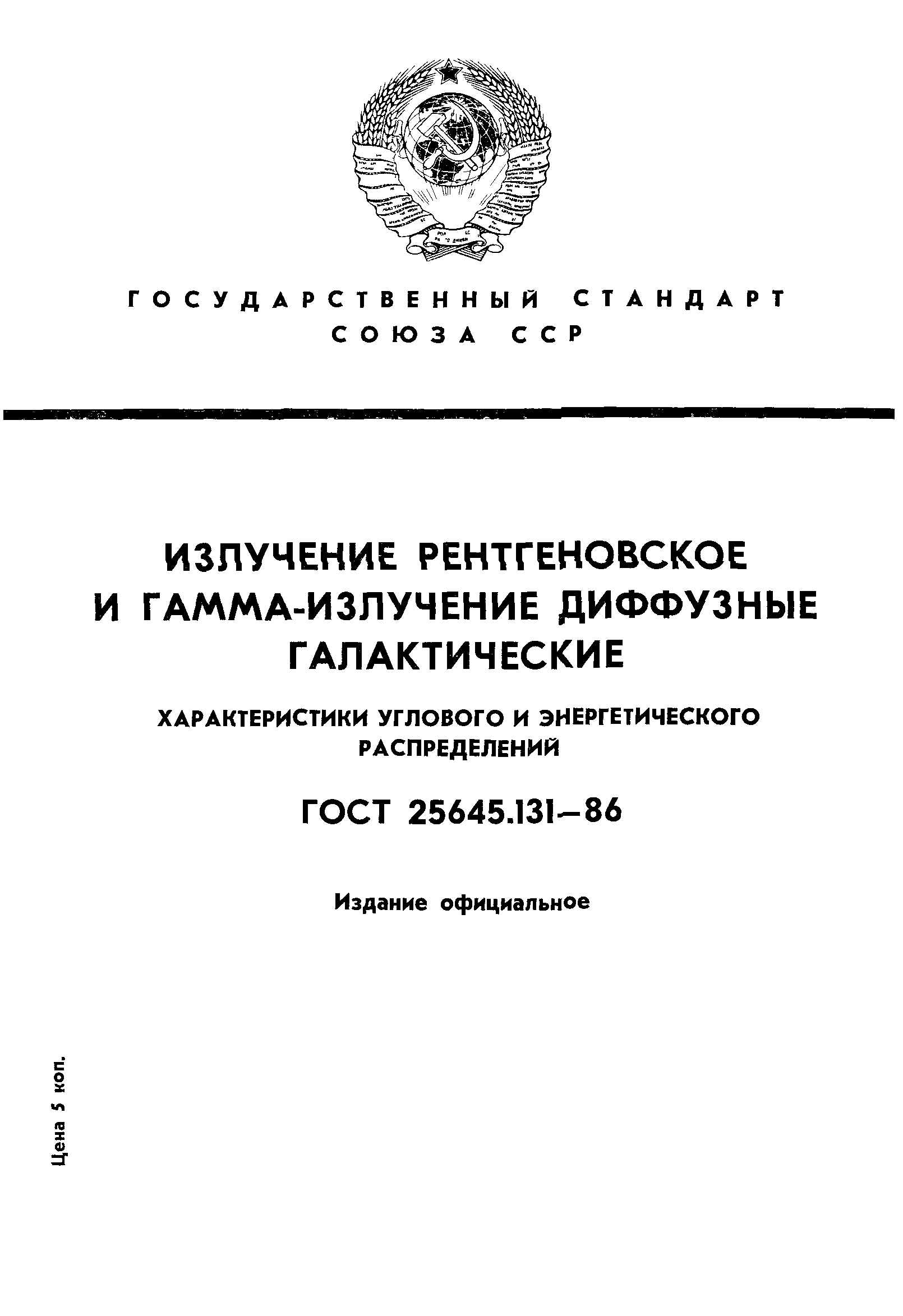 ГОСТ 25645.131-86