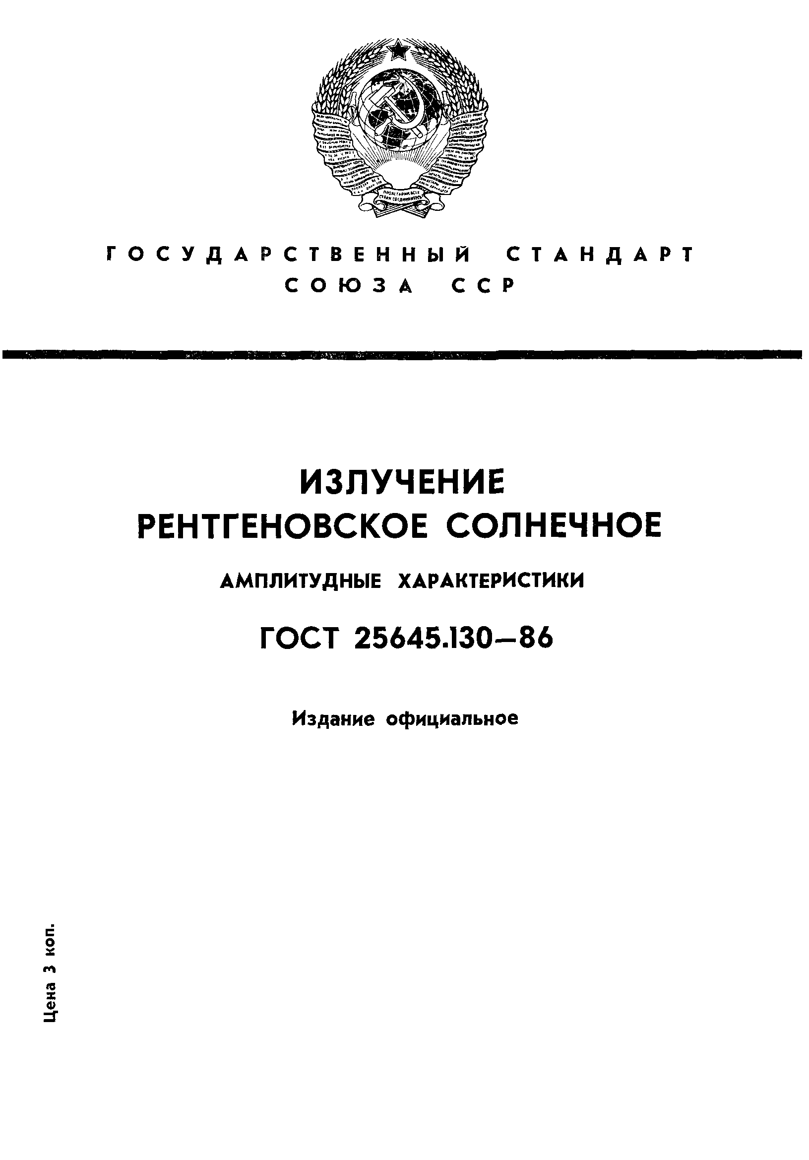 ГОСТ 25645.130-86