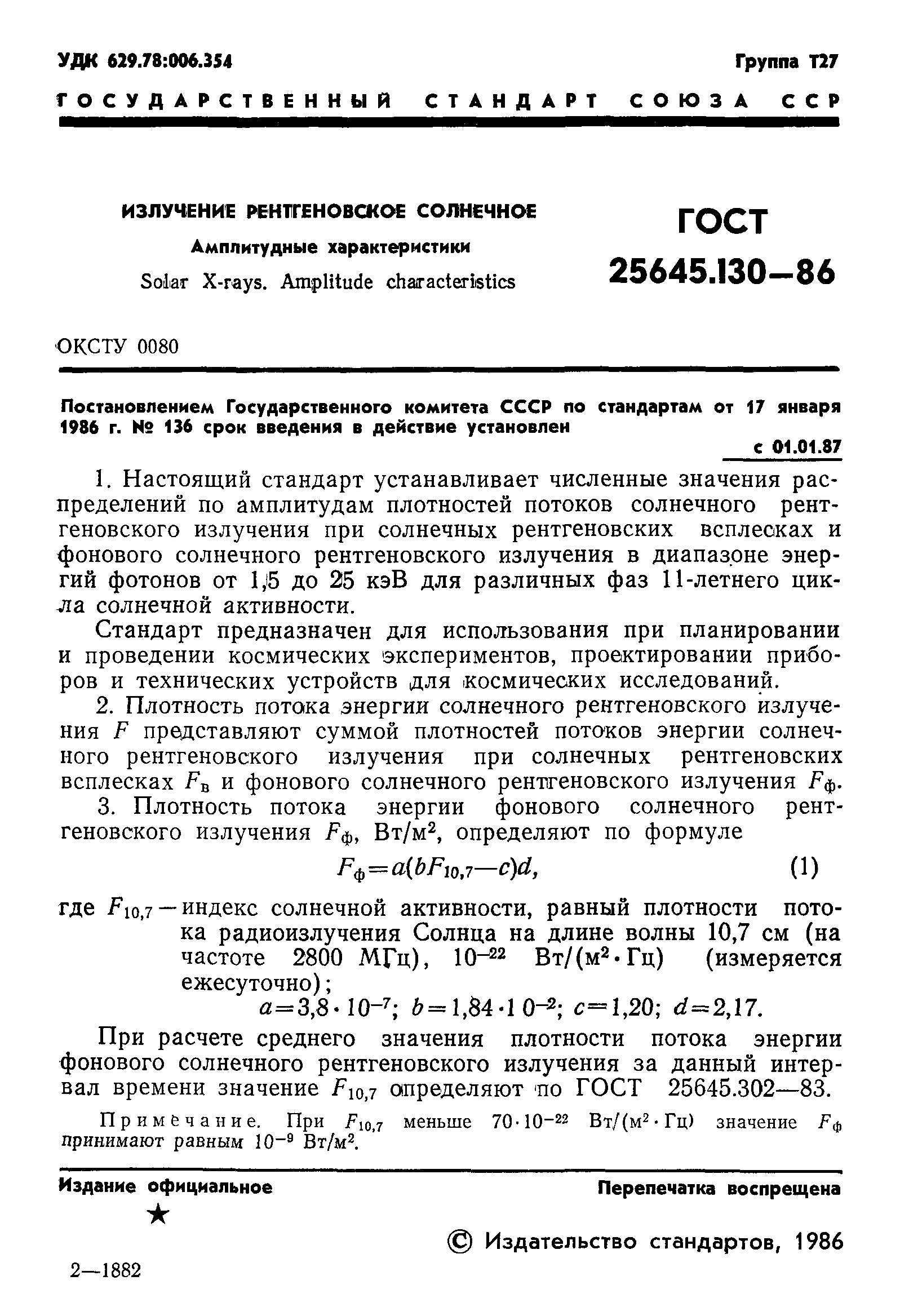 ГОСТ 25645.130-86