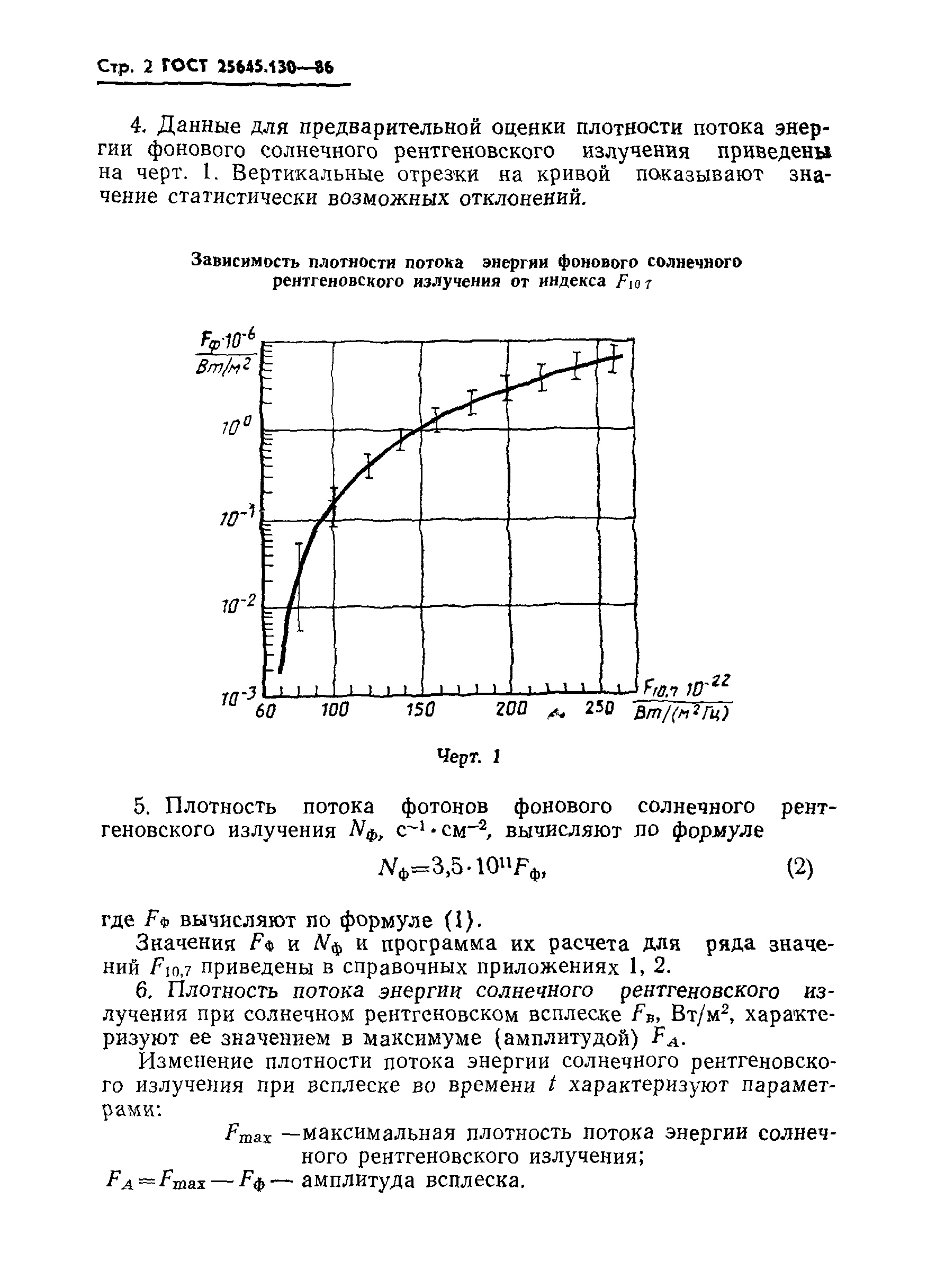 ГОСТ 25645.130-86