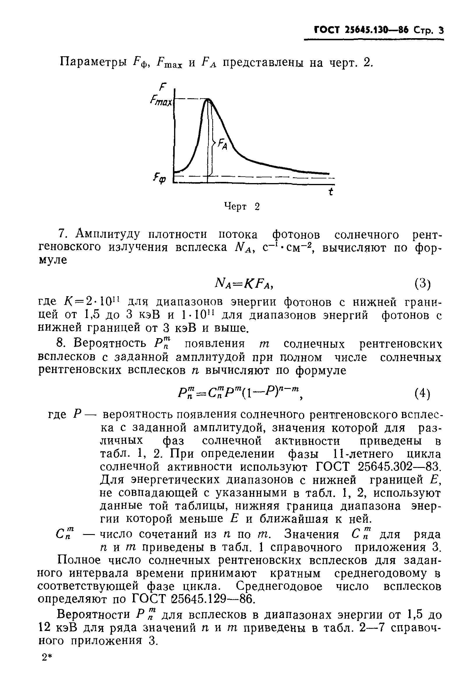 ГОСТ 25645.130-86