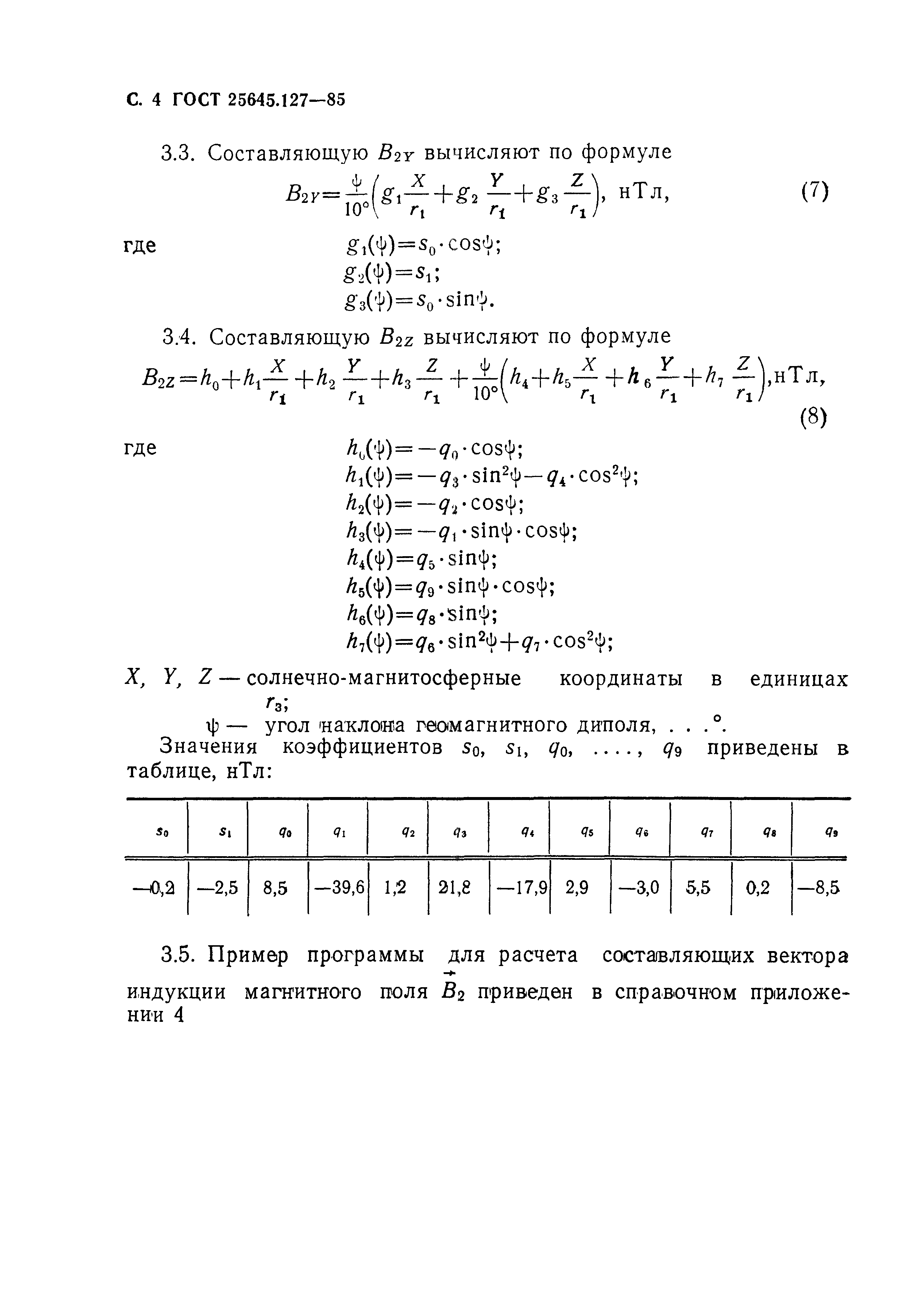 ГОСТ 25645.127-85