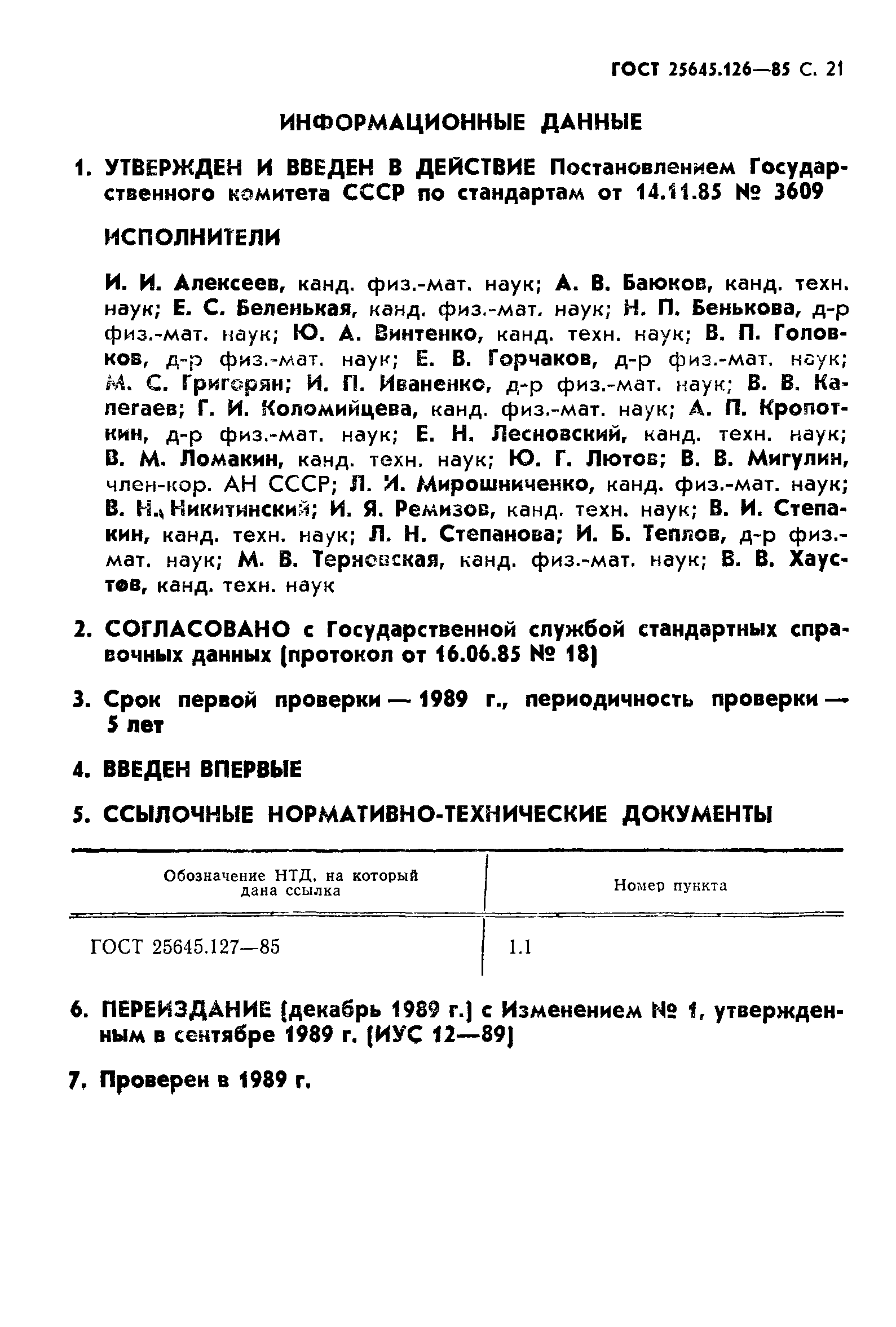 ГОСТ 25645.126-85