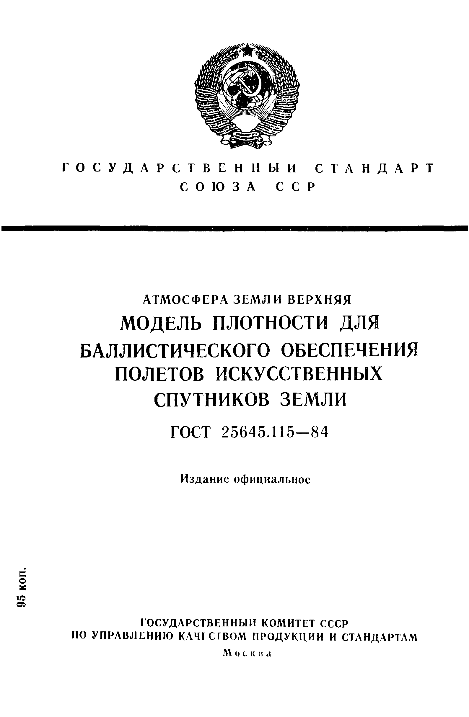 ГОСТ 25645.115-84