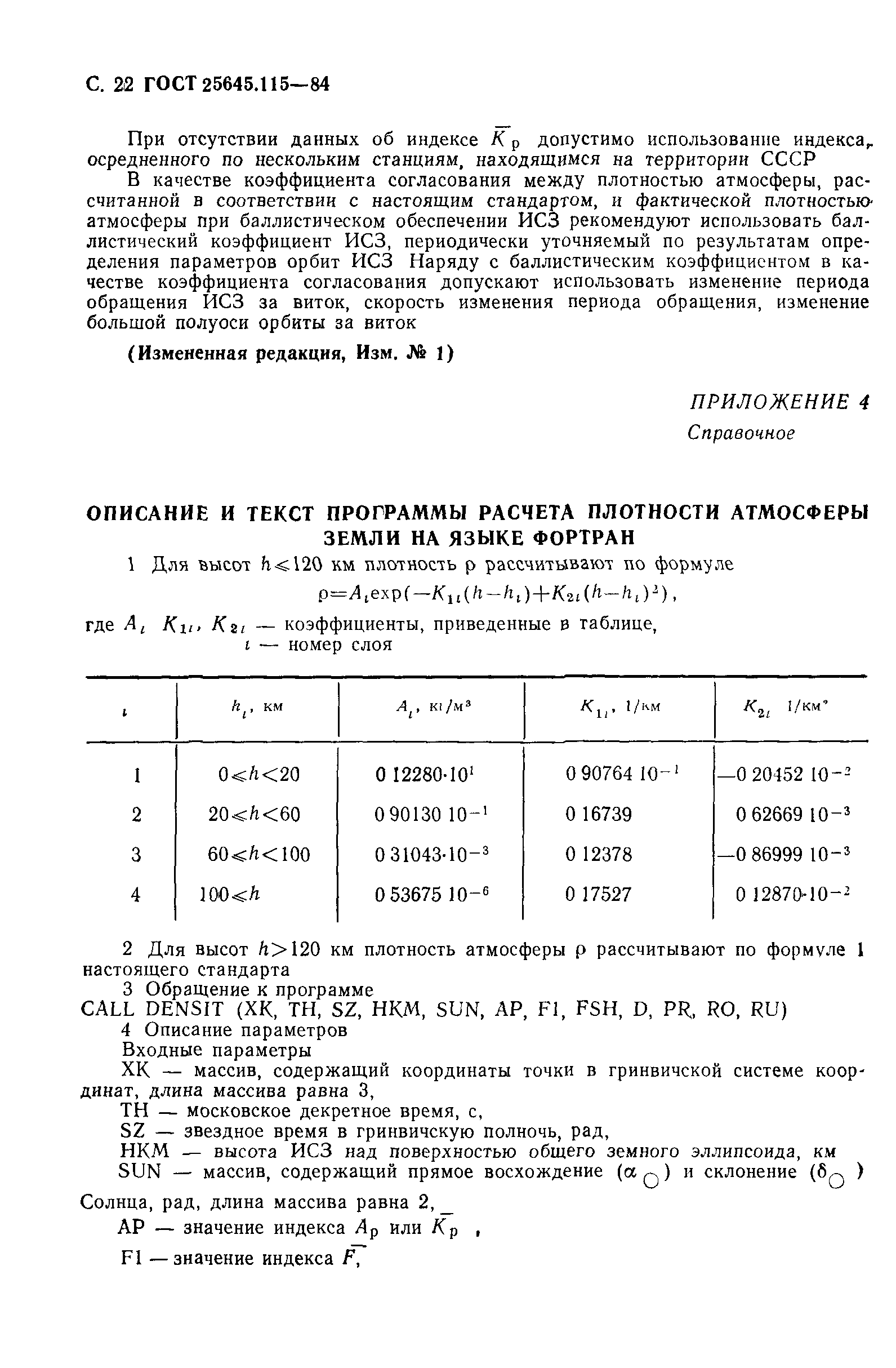 ГОСТ 25645.115-84