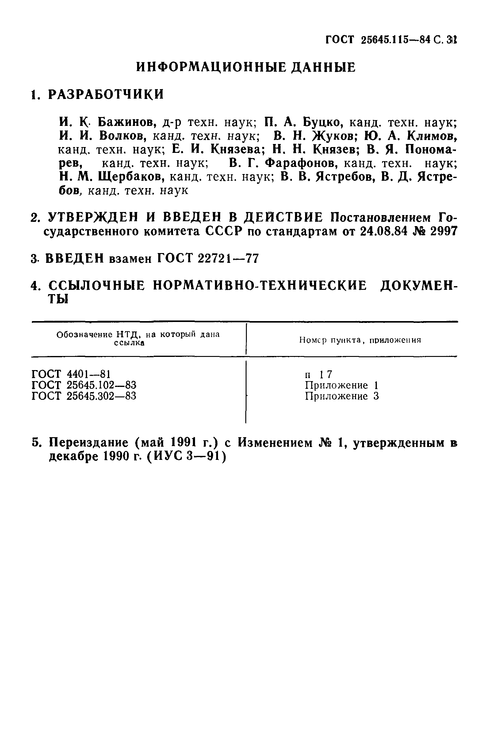 ГОСТ 25645.115-84