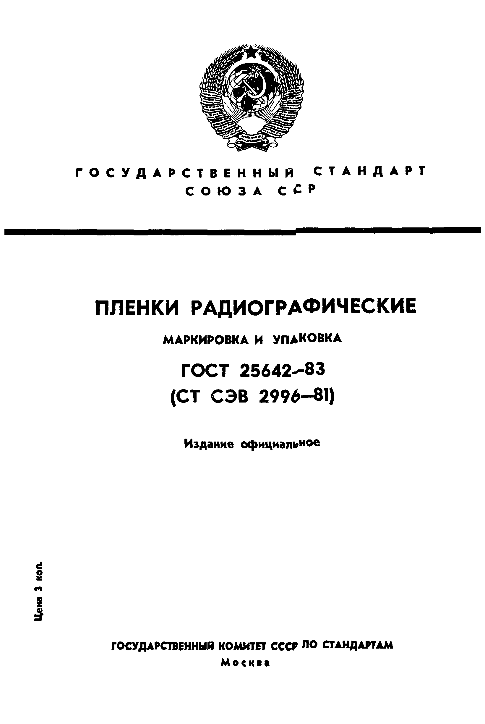 ГОСТ 25642-83