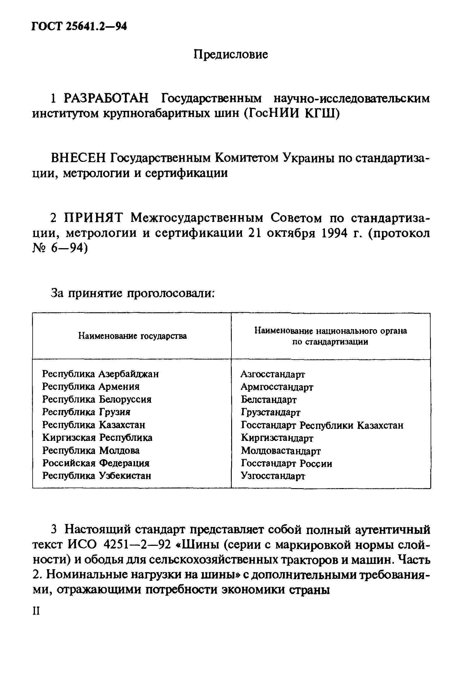 ГОСТ 25641.2-94