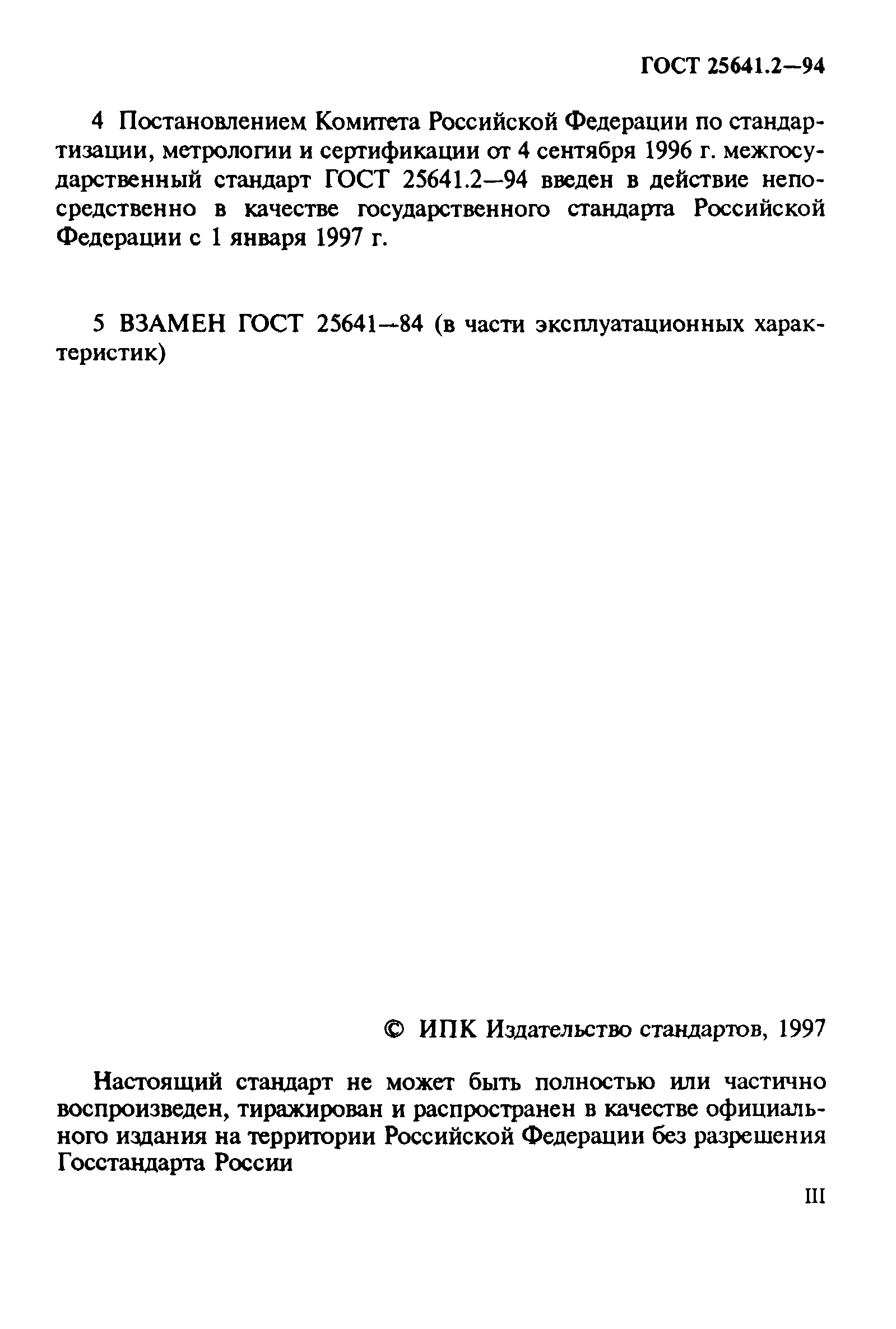 ГОСТ 25641.2-94