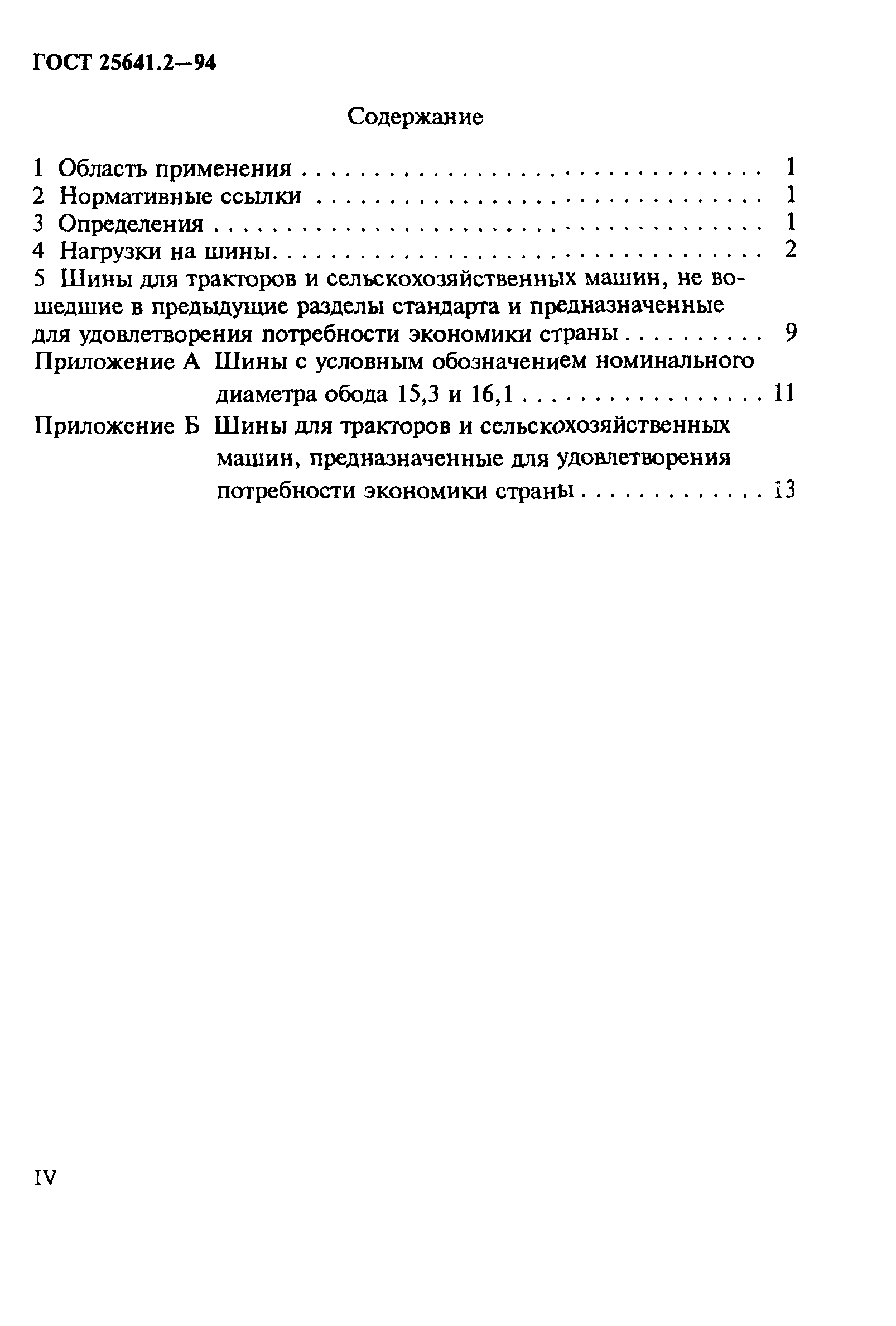 ГОСТ 25641.2-94