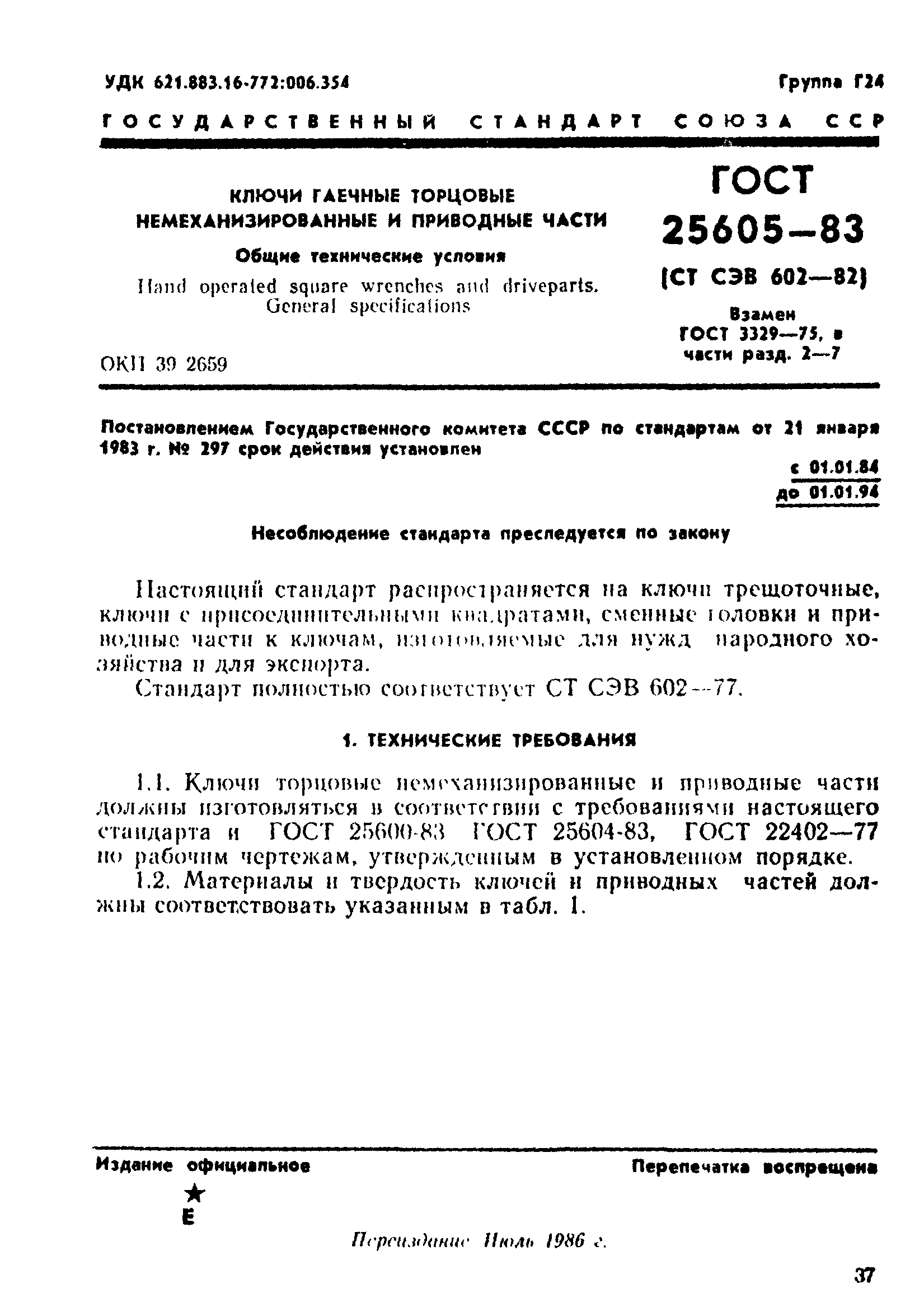 ГОСТ 25605-83