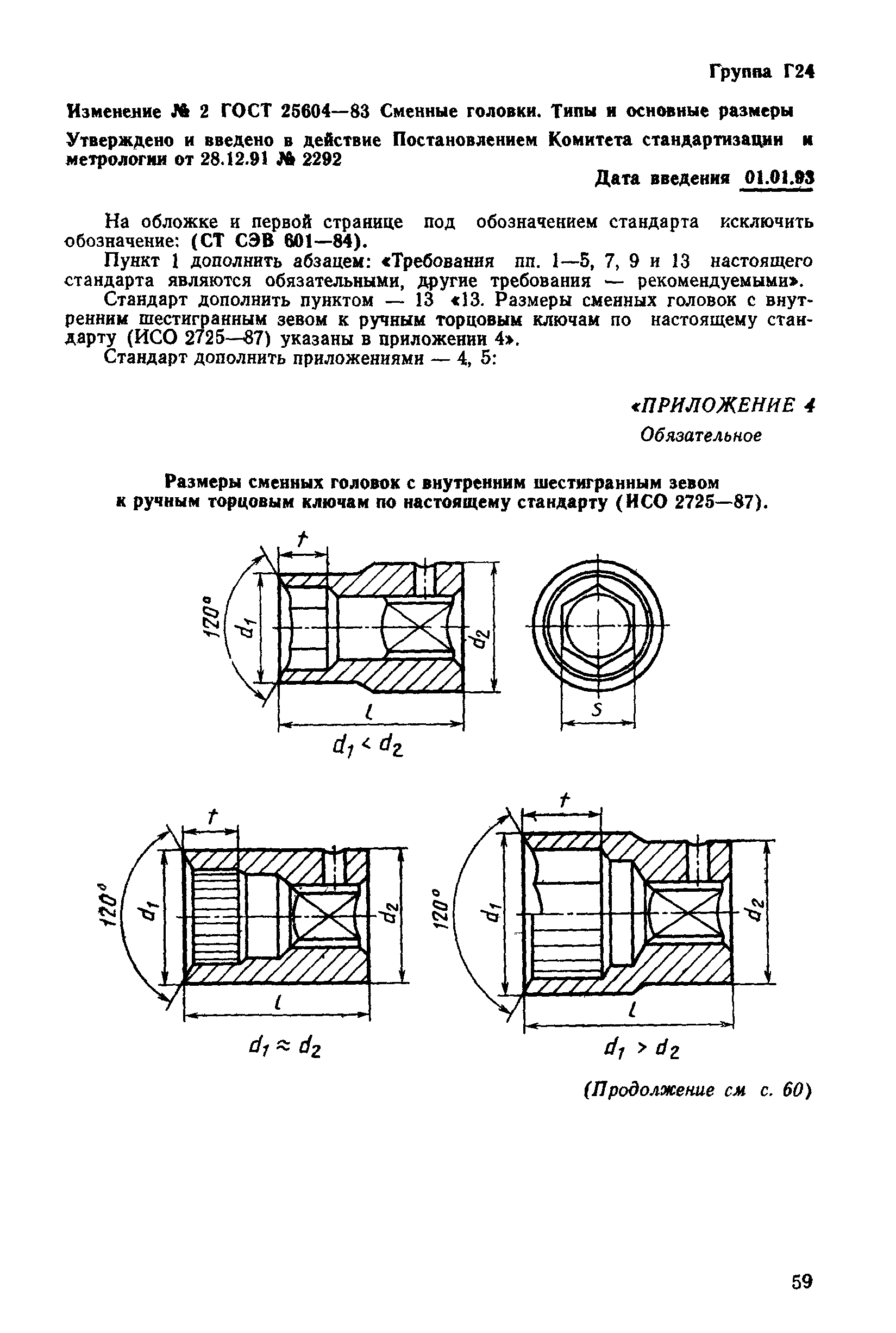 ГОСТ 25604-83