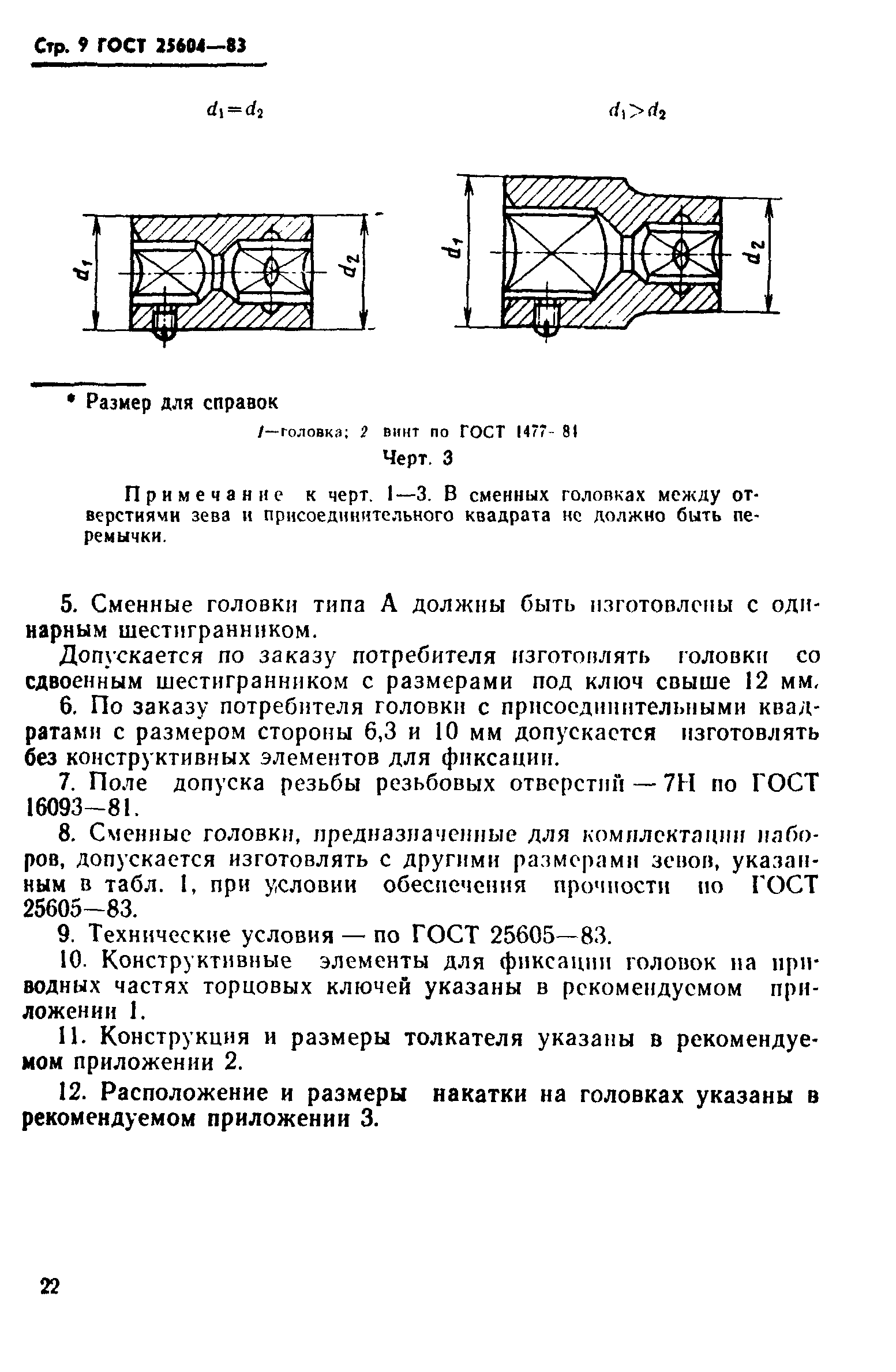 ГОСТ 25604-83