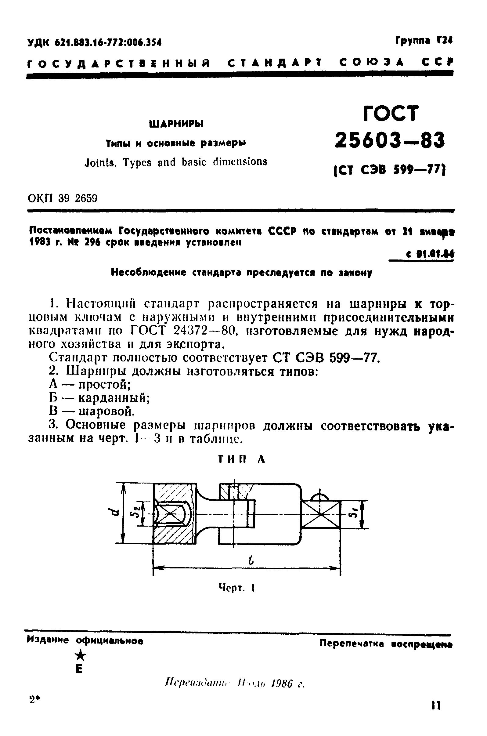 ГОСТ 25603-83