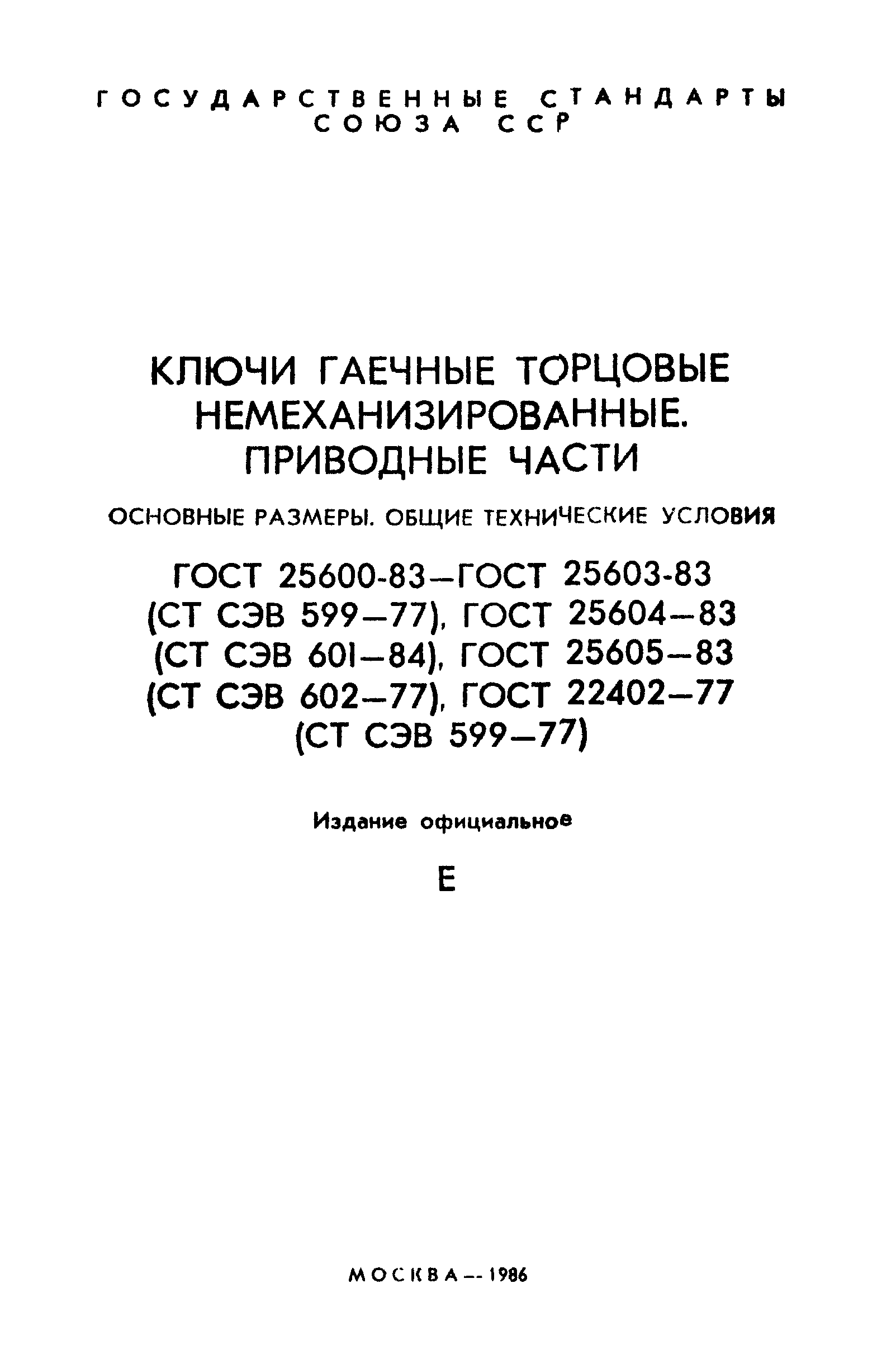 ГОСТ 25600-83