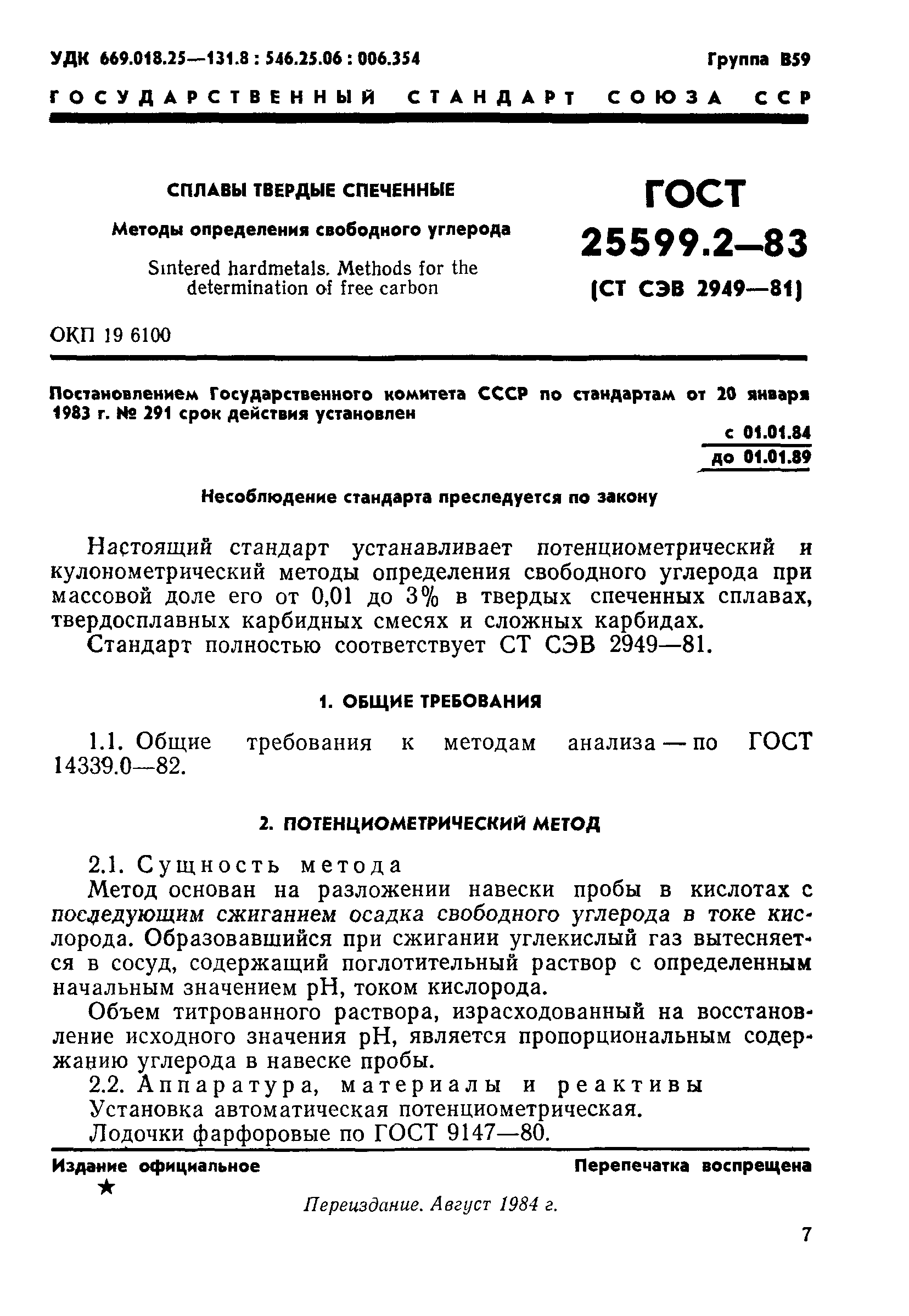 ГОСТ 25599.2-83