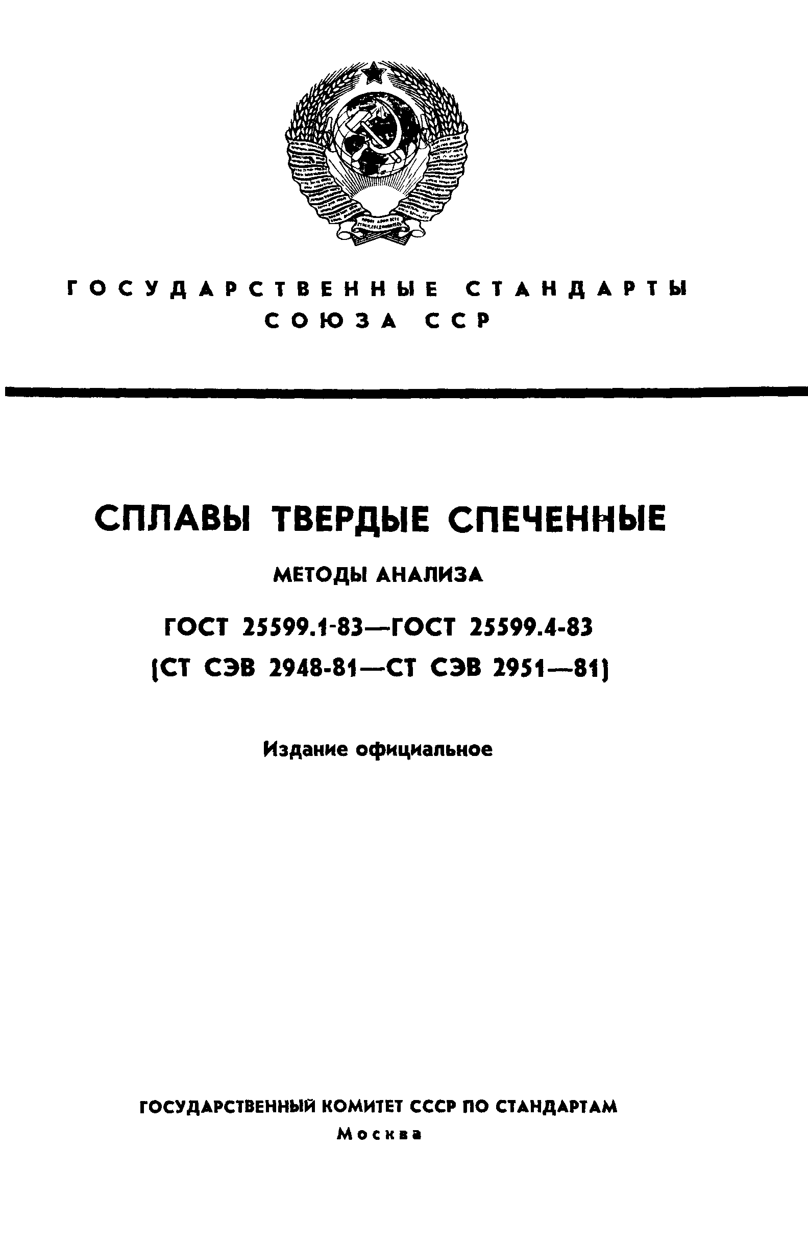 ГОСТ 25599.1-83