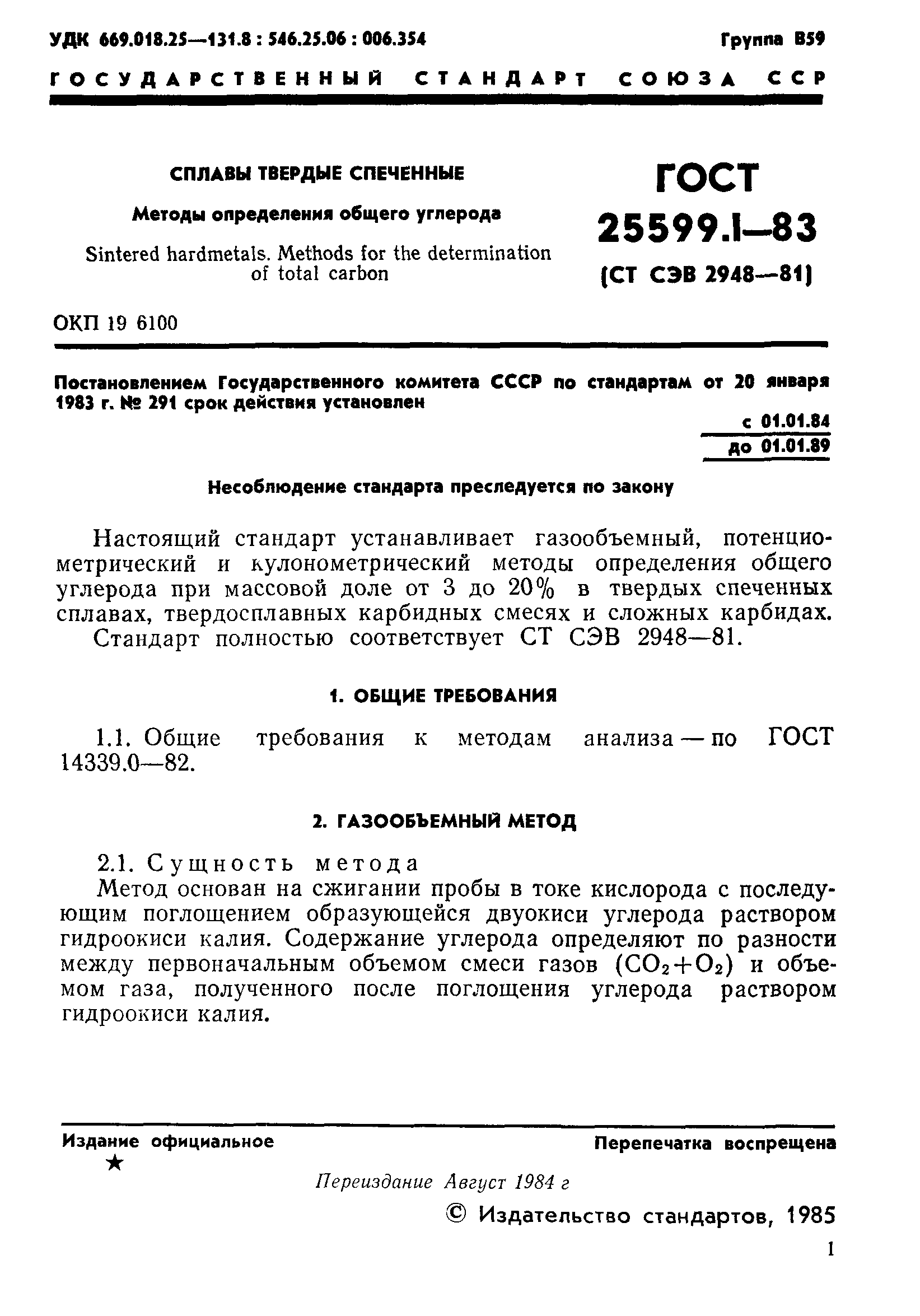 ГОСТ 25599.1-83